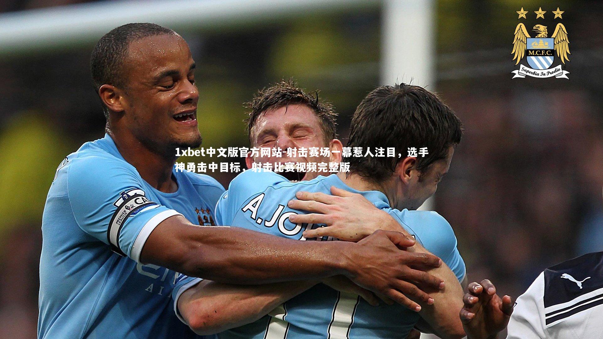 射击赛场一幕惹人注目,选手神勇击中目标,射击比赛视频完整版