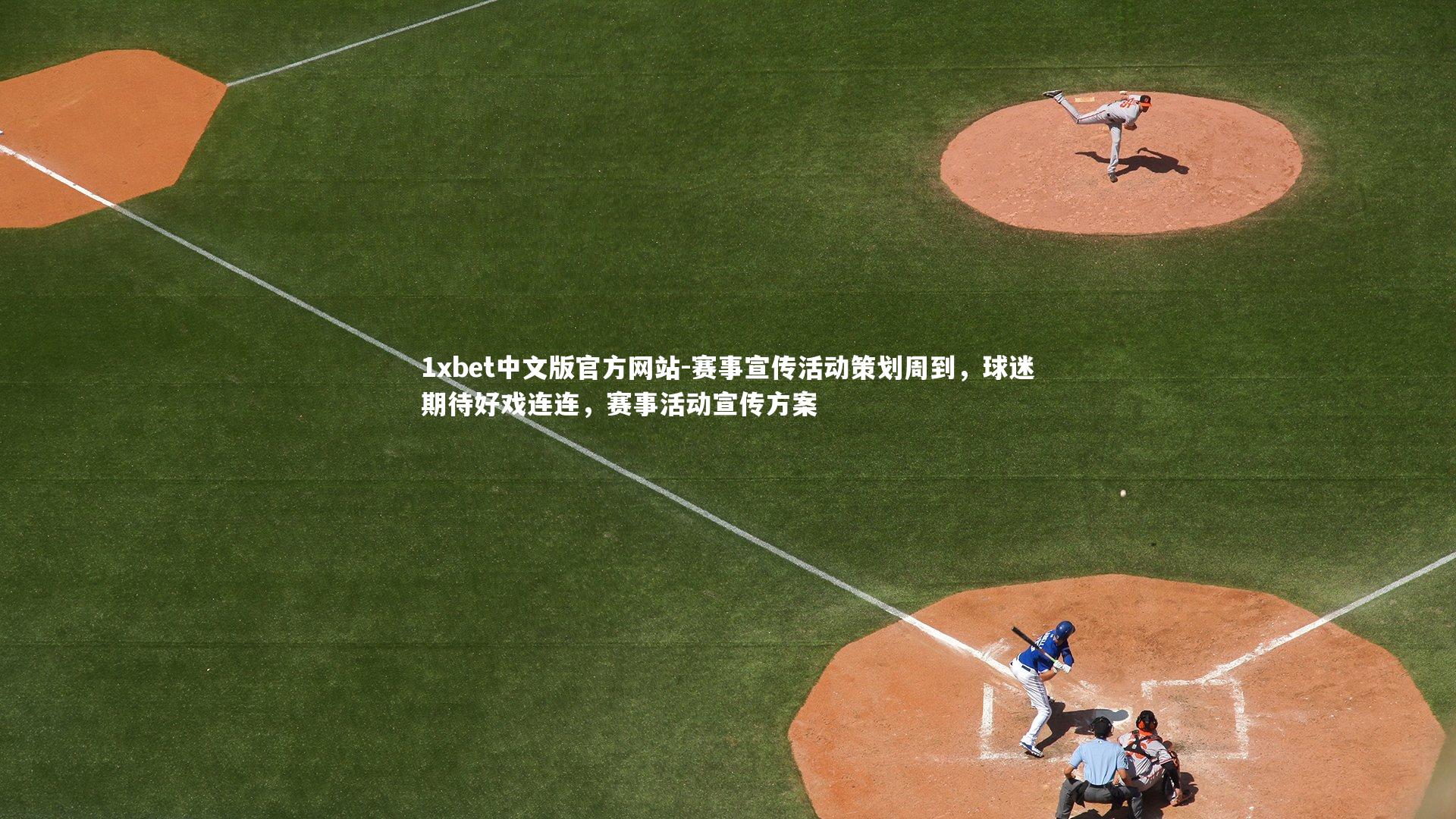 1xbet中文版官方网站-赛事宣传活动策划周到,球迷期待好戏连连,赛事活动宣传方案
