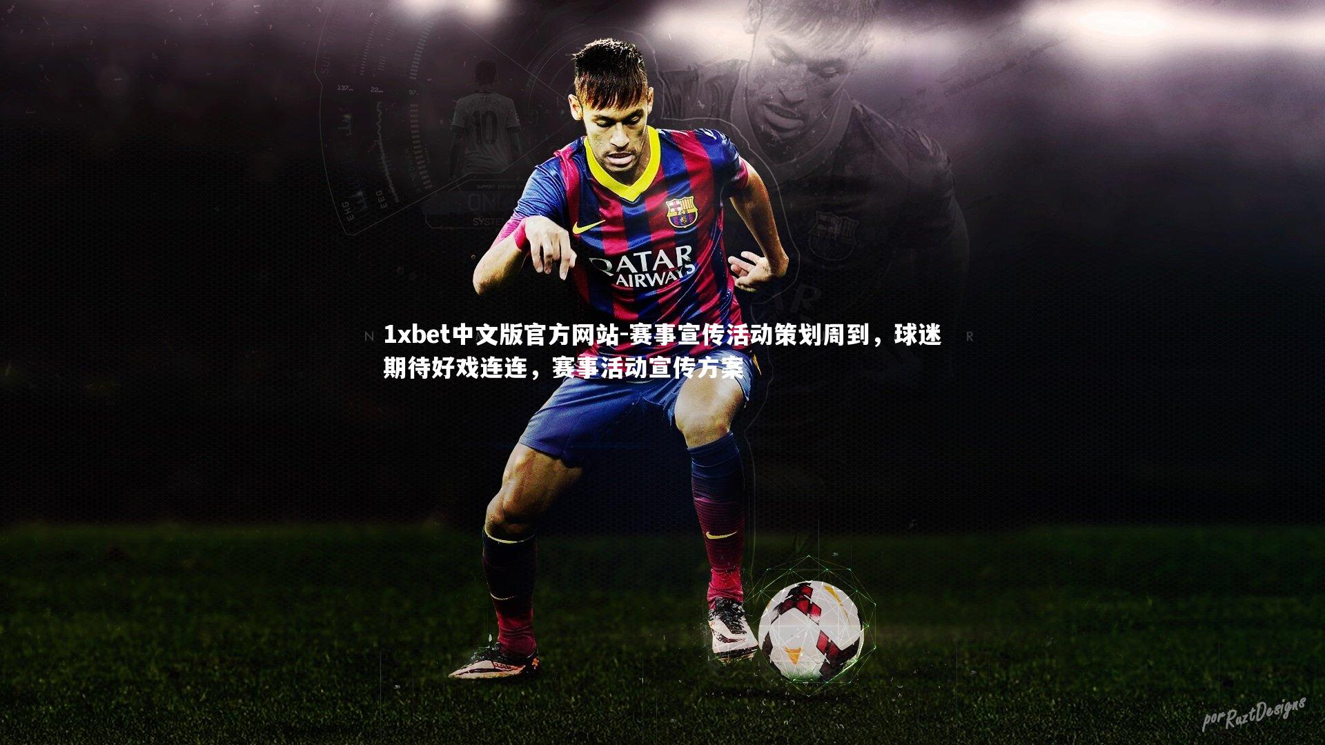 赛事宣传活动策划周到,球迷期待好戏连连,赛事活动宣传方案