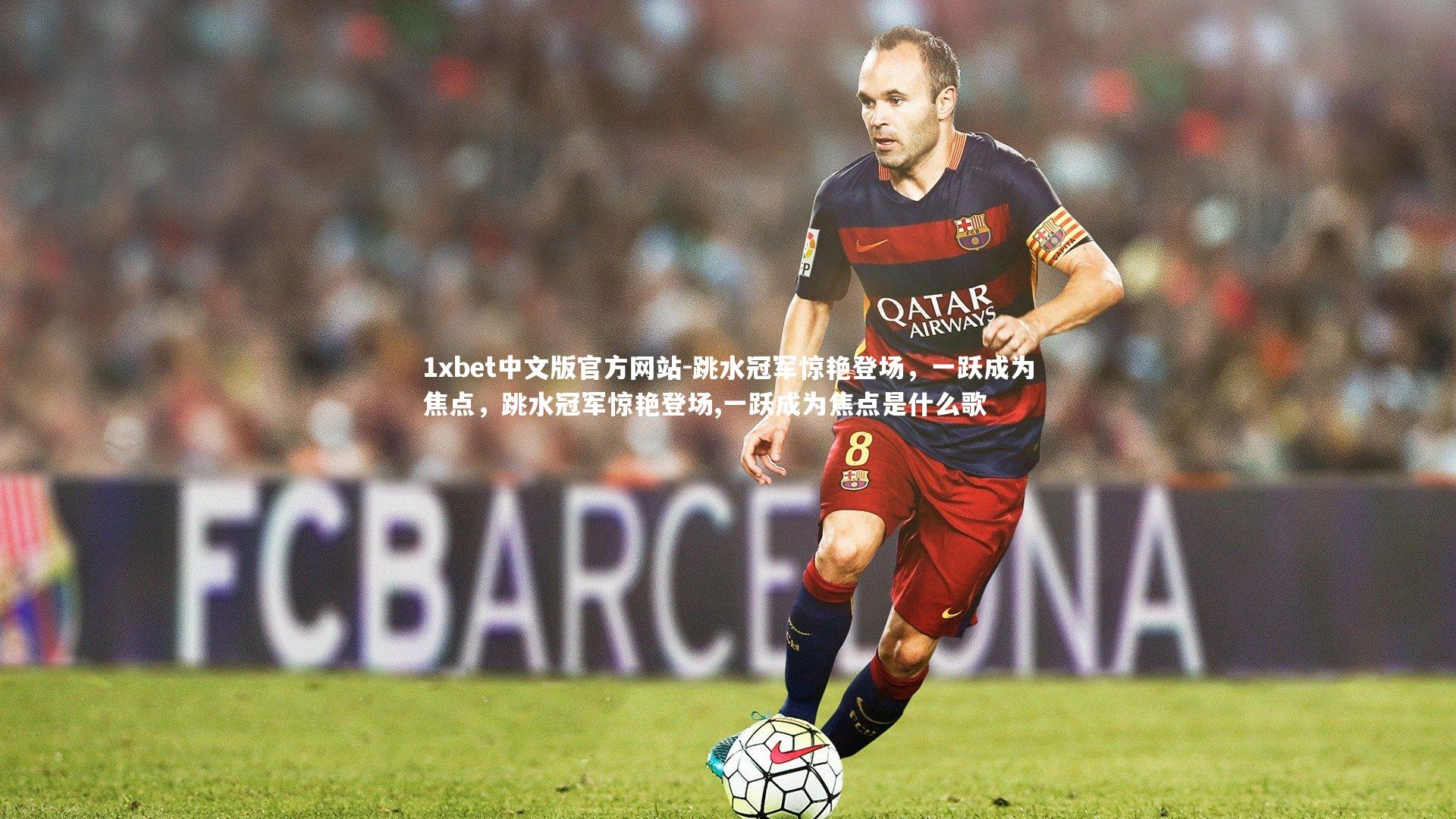 跳水冠军惊艳登场,一跃成为焦点,跳水冠军惊艳登场,一跃成为焦点是什么歌