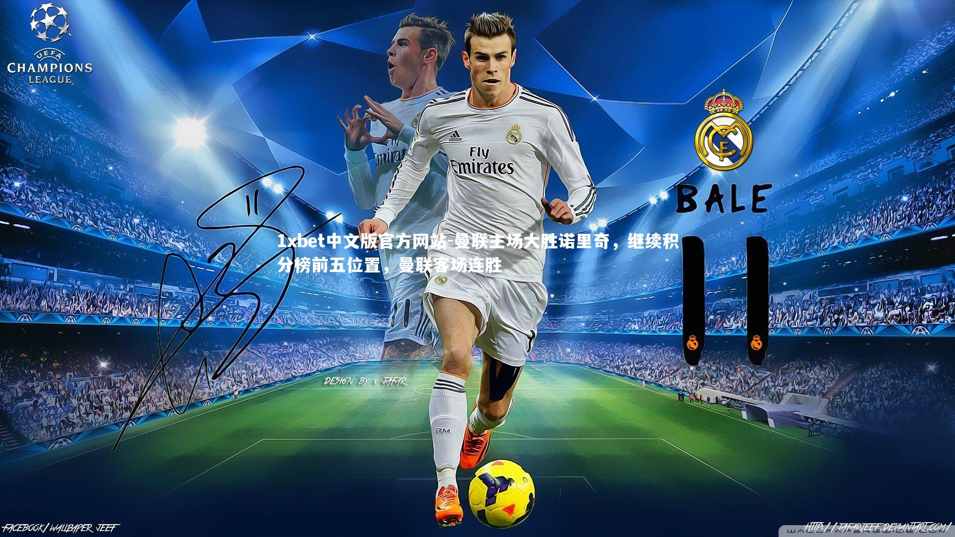 曼联主场大胜诺里奇，继续积分榜前五位置，曼联客场连胜