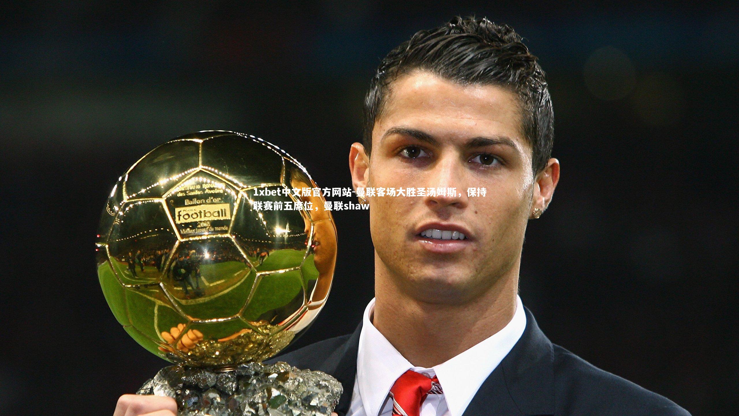 曼联客场大胜圣汤姆斯，保持联赛前五席位，曼联shaw