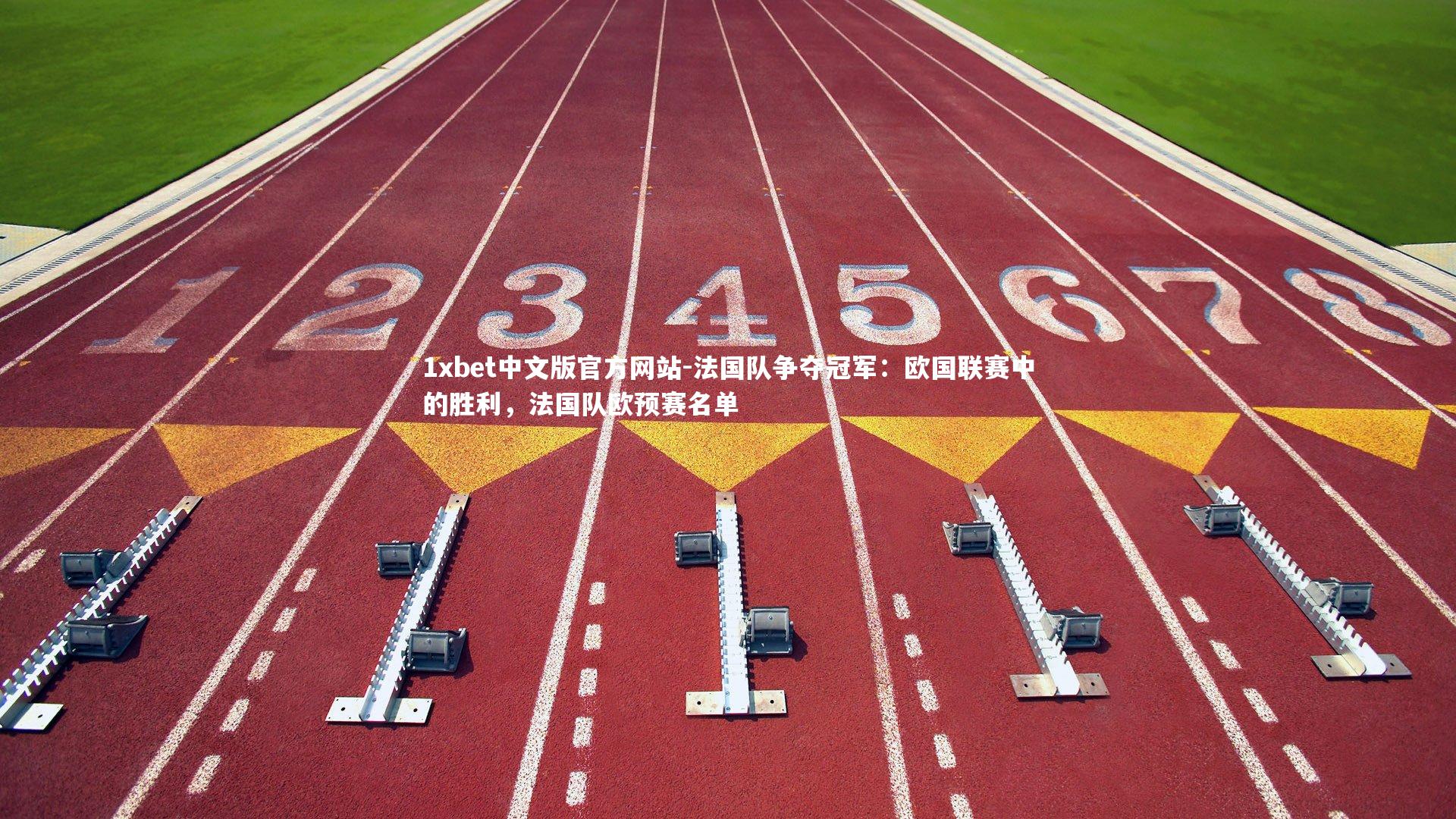 1xbet中文版官方网站-法国队争夺冠军：欧国联赛中的胜利，法国队欧预赛名单