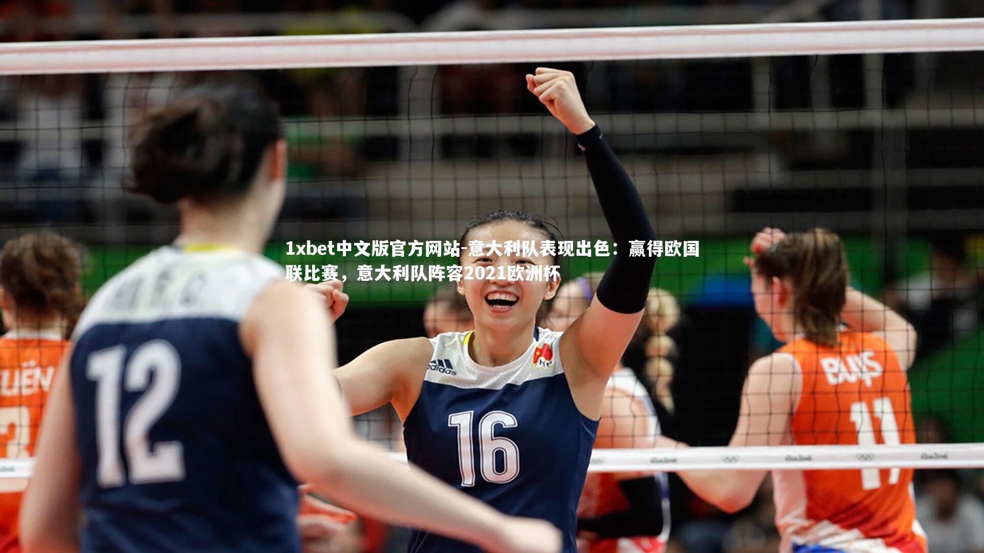 1xbet中文版官方网站-意大利队表现出色：赢得欧国联比赛，意大利队阵容2021欧洲杯