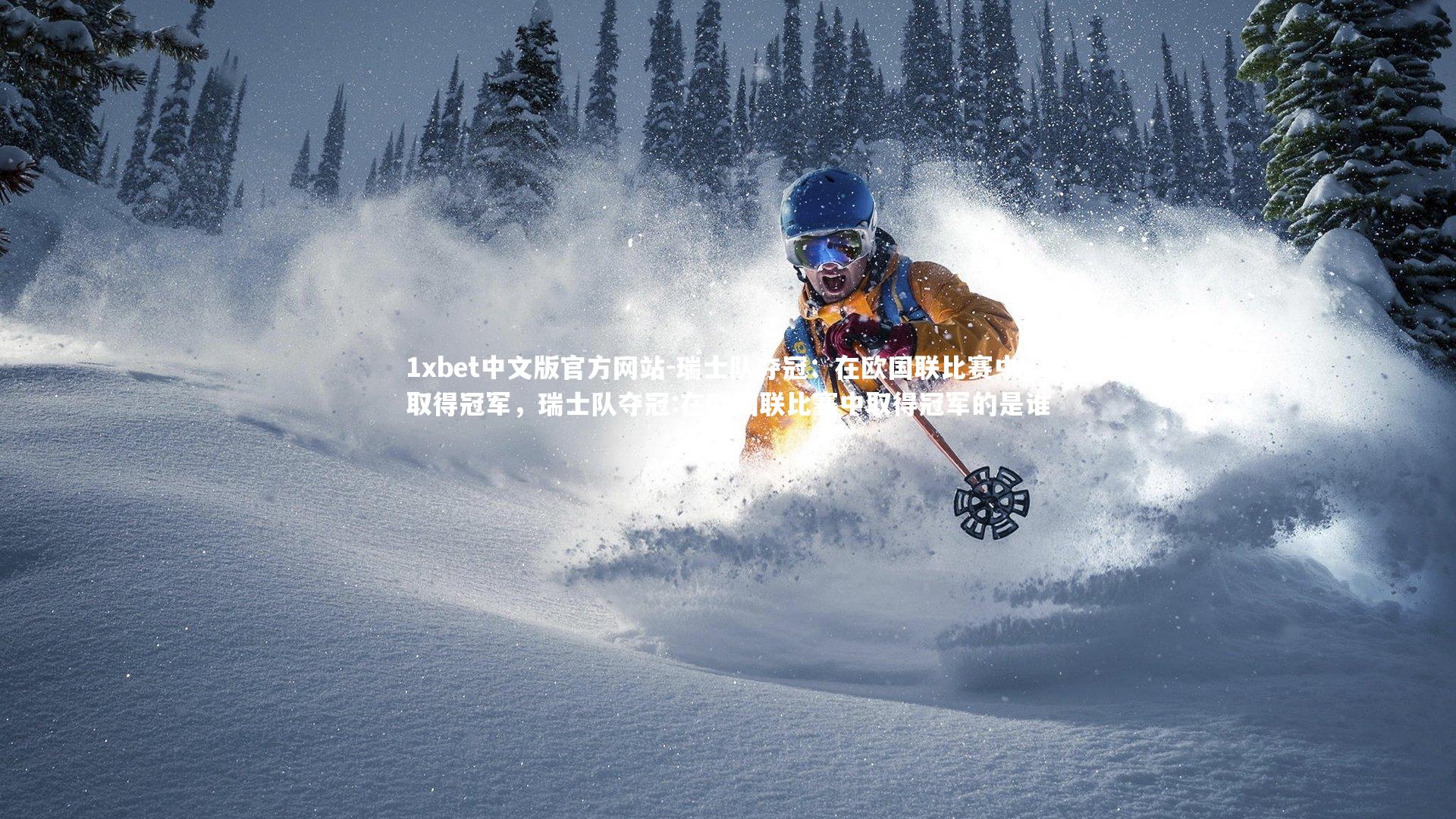 1xbet中文版官方网站-瑞士队夺冠：在欧国联比赛中取得冠军，瑞士队夺冠:在欧国联比赛中取得冠军的是谁