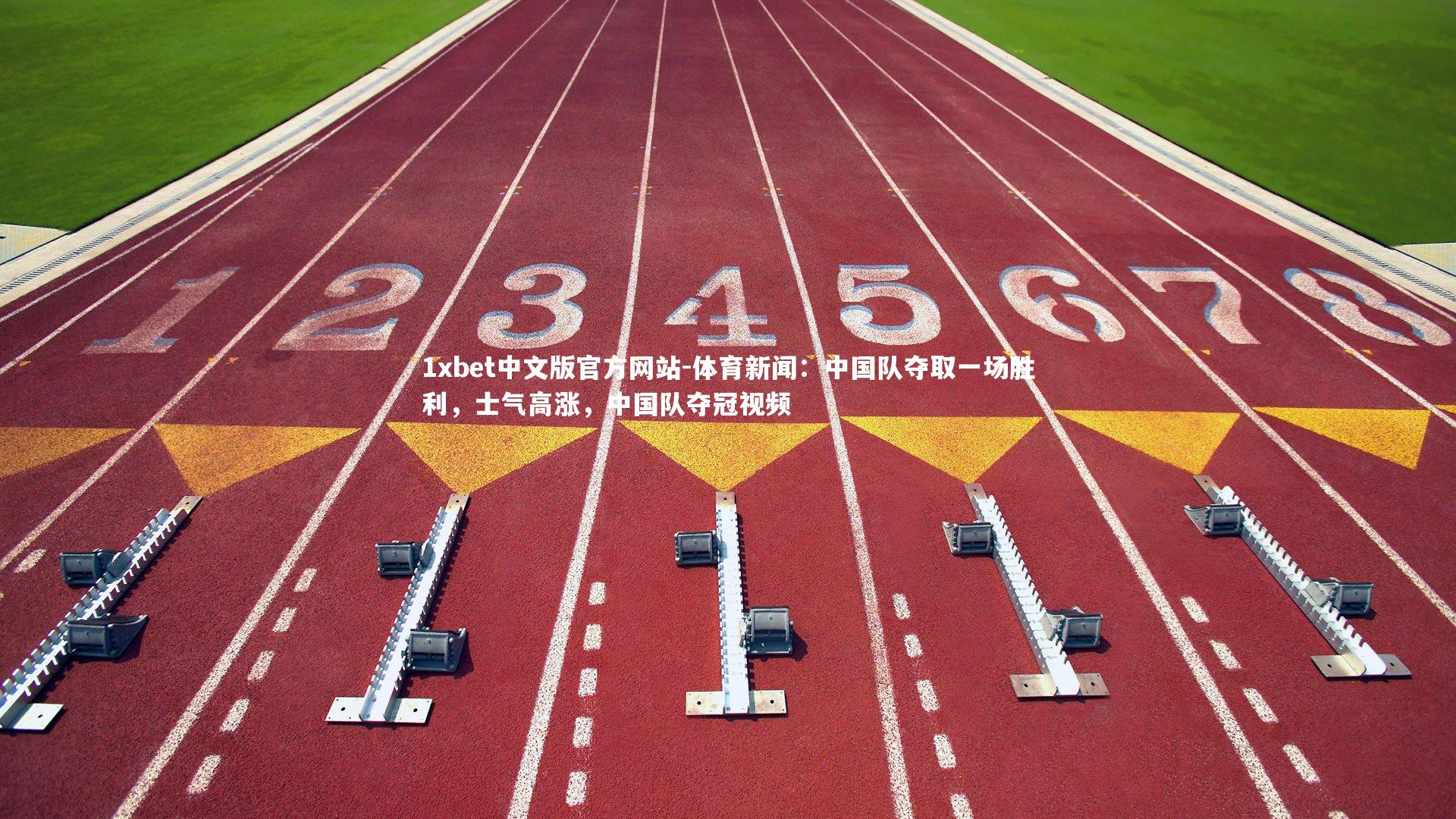 1xbet中文版官方网站-体育新闻：中国队夺取一场胜利，士气高涨，中国队夺冠视频