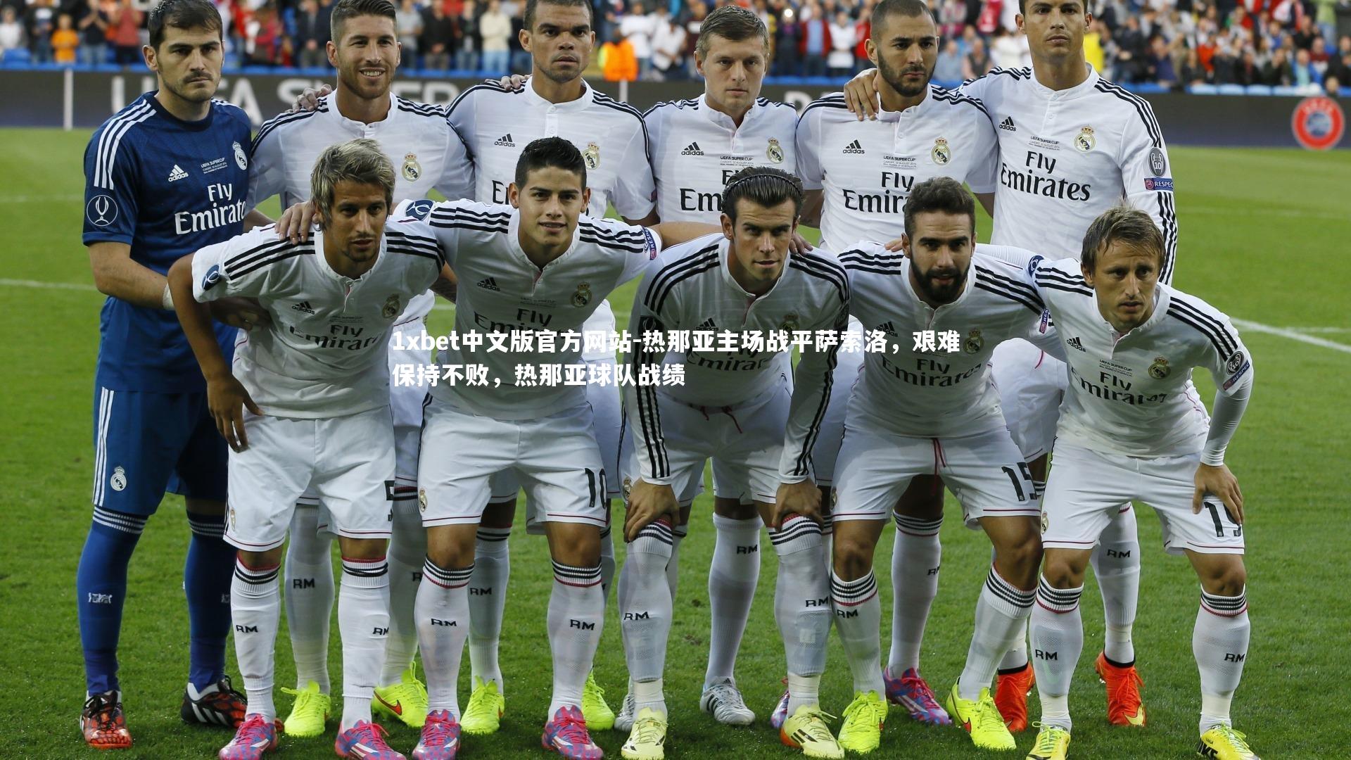 1xbet中文版官方网站-热那亚主场战平萨索洛，艰难保持不败，热那亚球队战绩