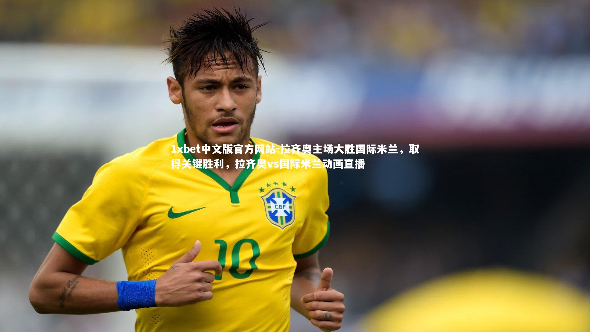 拉齐奥主场大胜国际米兰，取得关键胜利，拉齐奥vs国际米兰动画直播