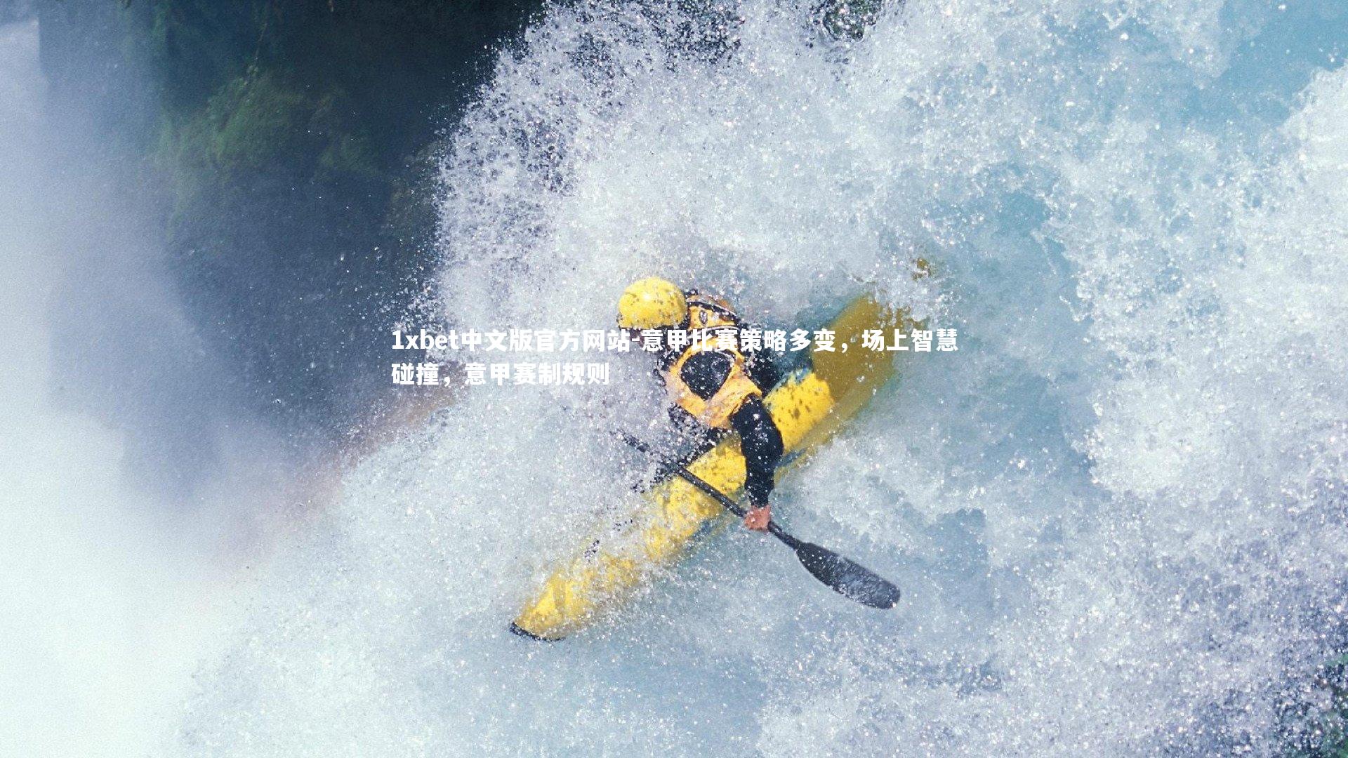 1xbet中文版官方网站-意甲比赛策略多变，场上智慧碰撞，意甲赛制规则