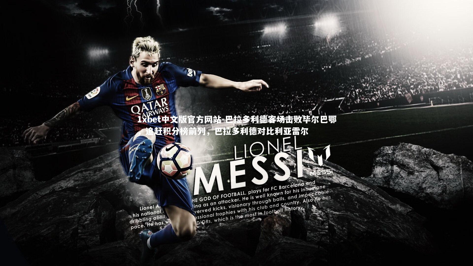 1xbet中文版官方网站-巴拉多利德客场击败毕尔巴鄂,追赶积分榜前列,巴拉多利德对比利亚雷尔