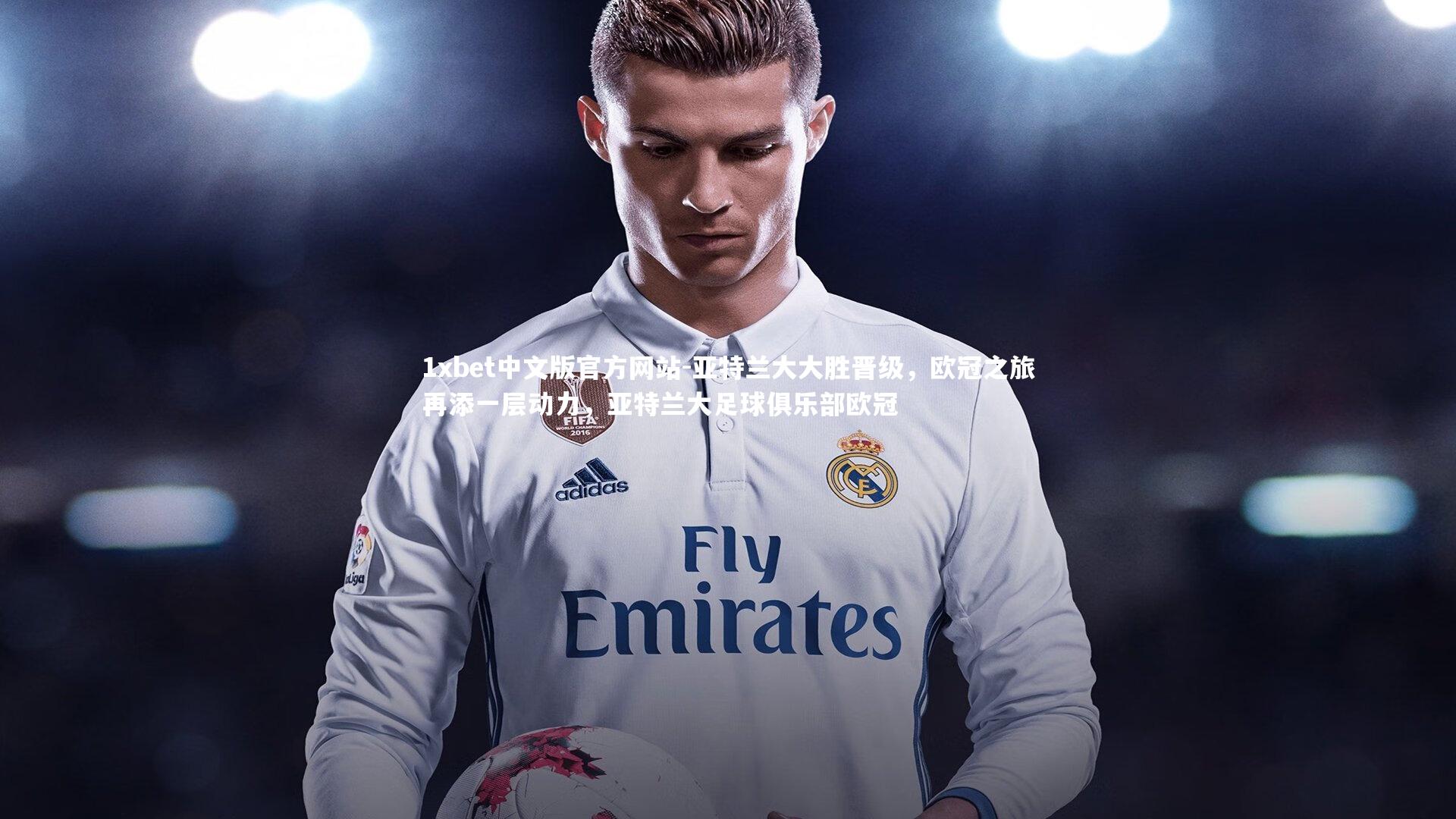 亚特兰大大胜晋级,欧冠之旅再添一层动力,亚特兰大足球俱乐部欧冠