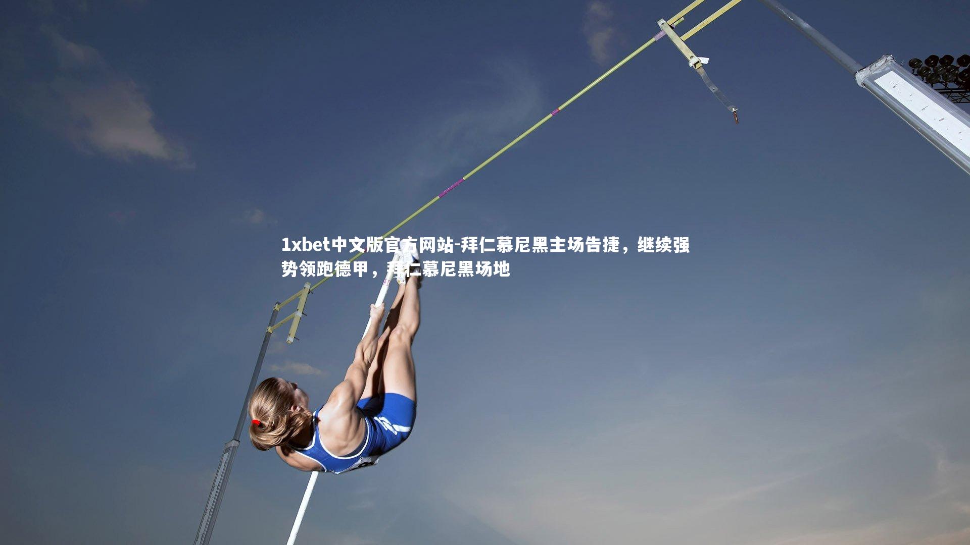 1xbet中文版官方网站-拜仁慕尼黑主场告捷,继续强势领跑德甲,拜仁慕尼黑场地