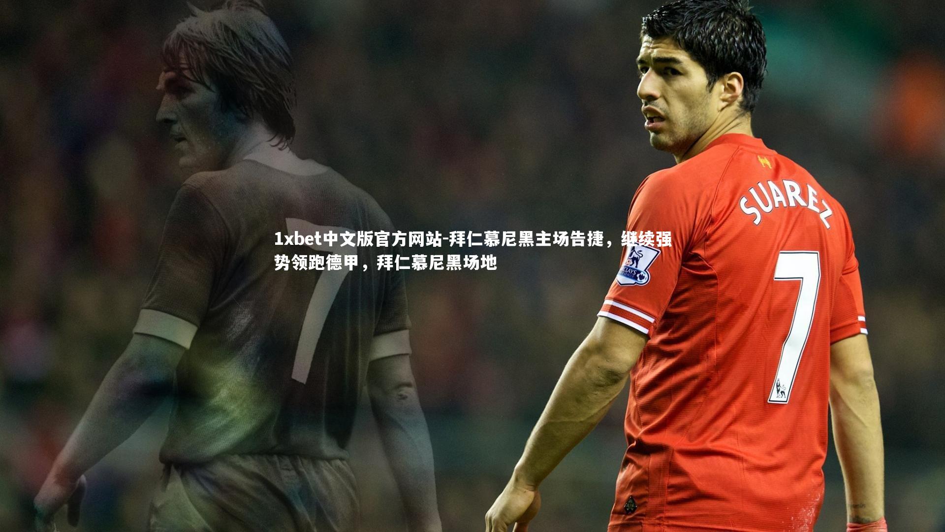 拜仁慕尼黑主场告捷,继续强势领跑德甲,拜仁慕尼黑场地