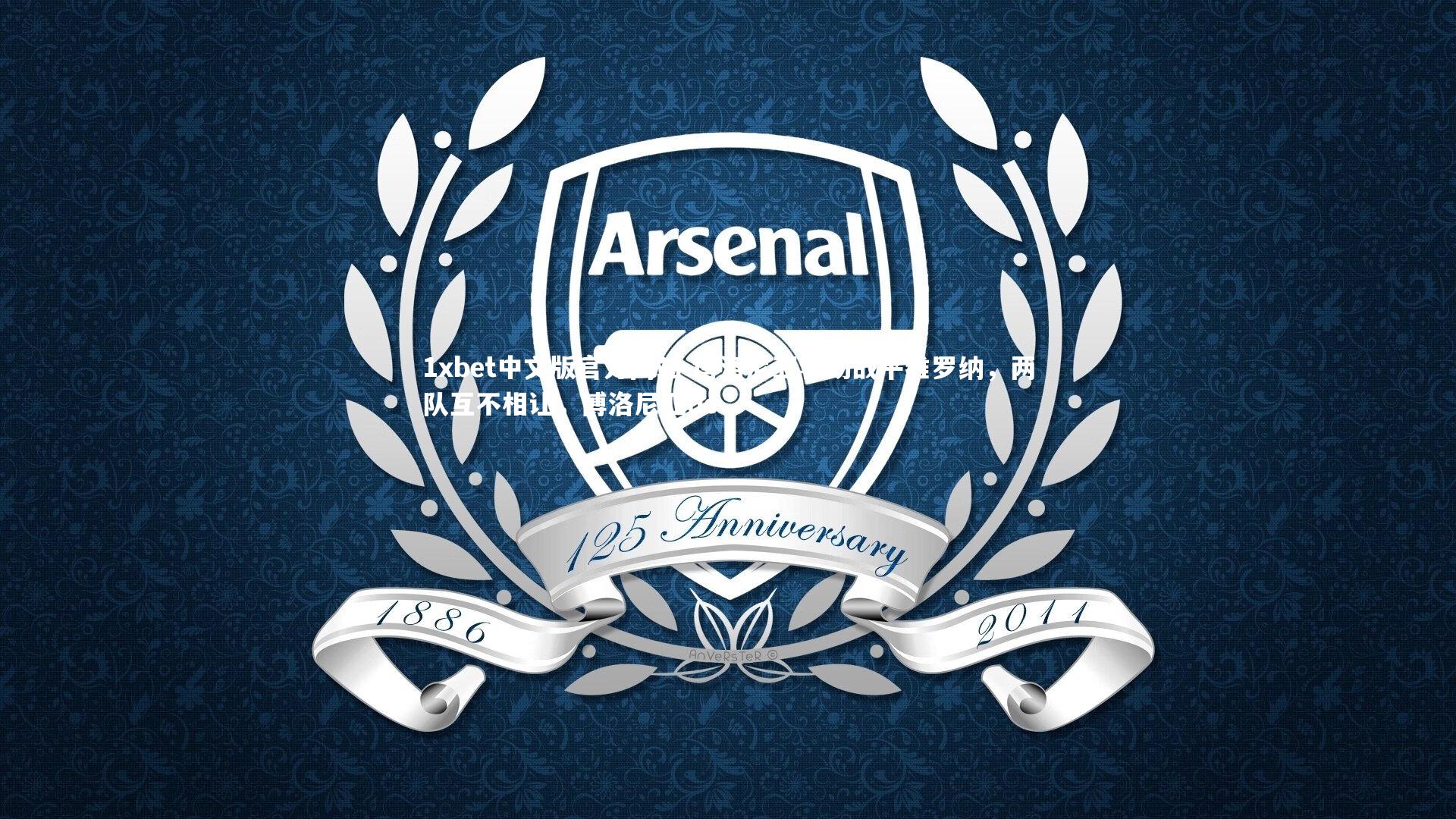 博洛尼亚客场战平维罗纳,两队互不相让,博洛尼亚ds