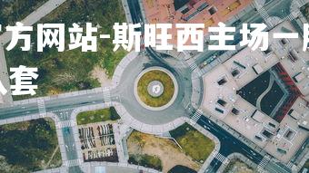 1xbet中文版官方网站-斯旺西主场一胜,保级形势稳定!,斯旺西队套