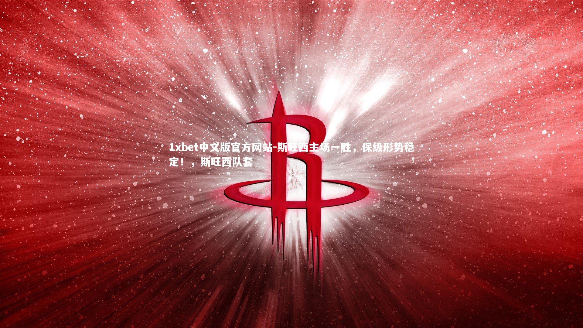 斯旺西主场一胜,保级形势稳定!,斯旺西队套