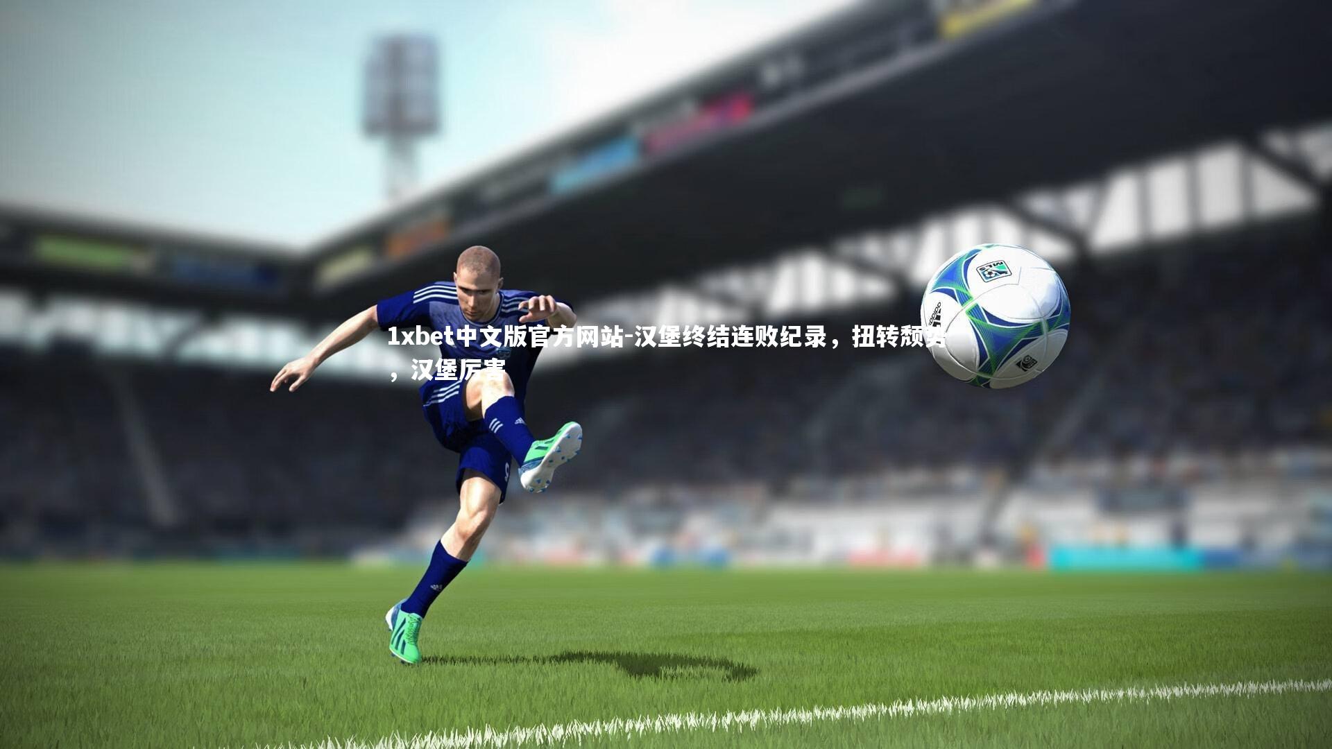 1xbet中文版官方网站-汉堡终结连败纪录,扭转颓势,汉堡厉害