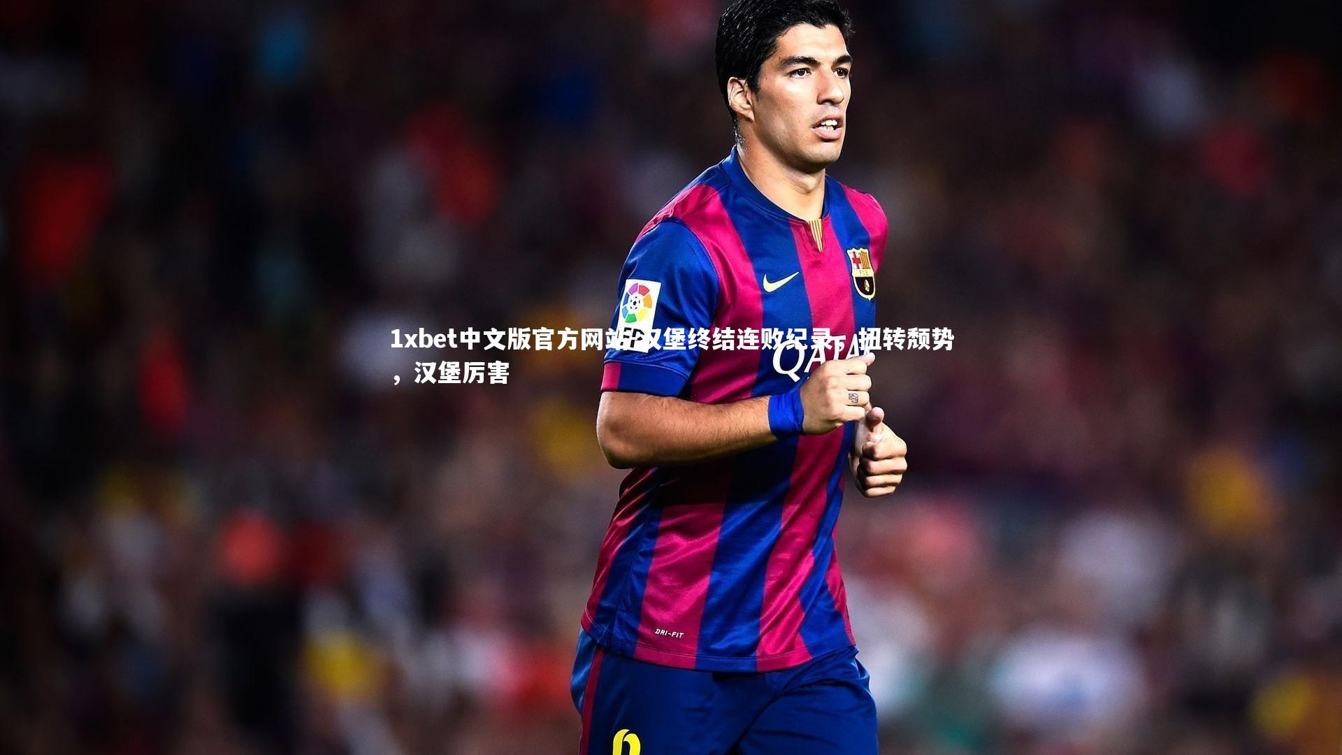 汉堡终结连败纪录,扭转颓势,汉堡厉害