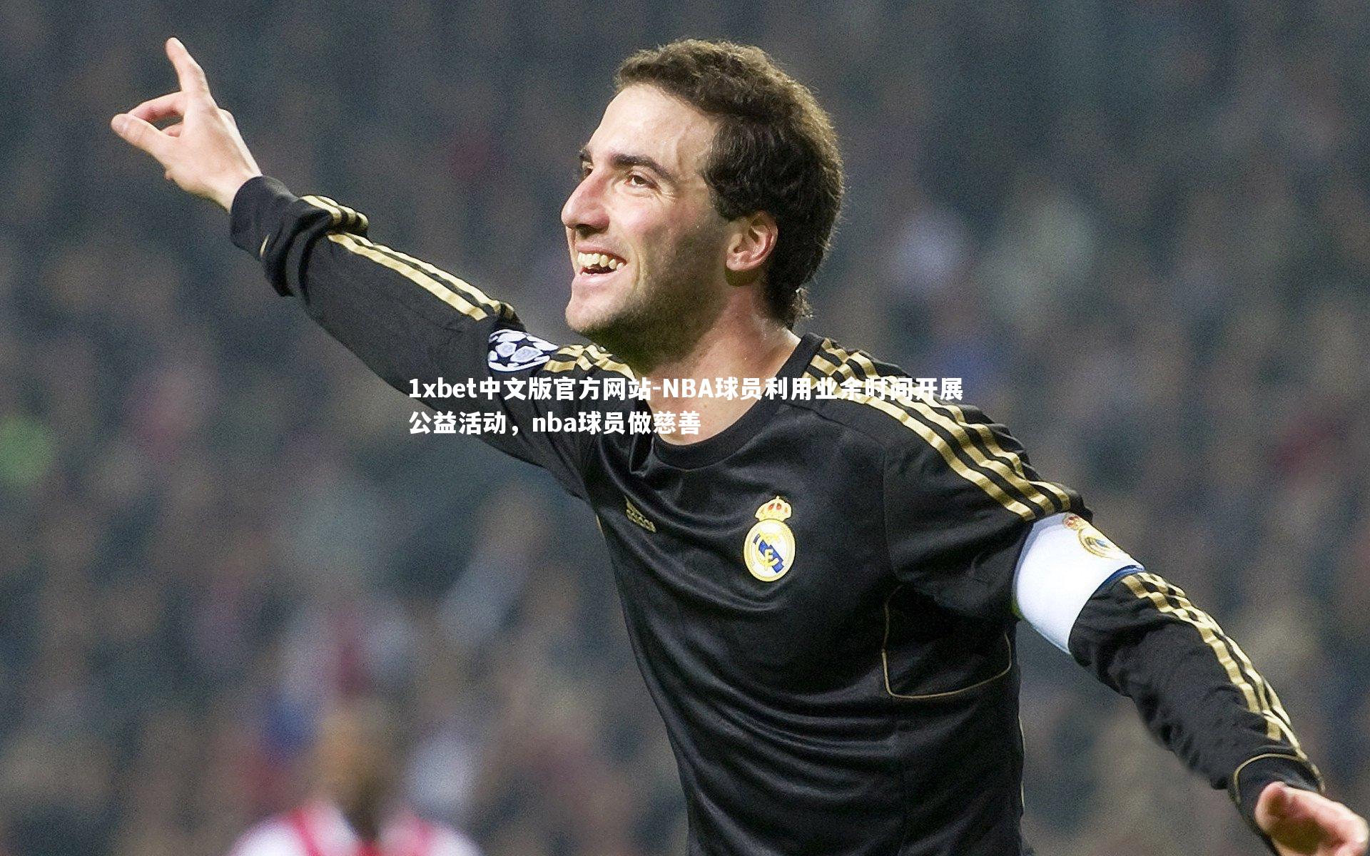 1xbet中文版官方网站-NBA球员利用业余时间开展公益活动,nba球员做慈善