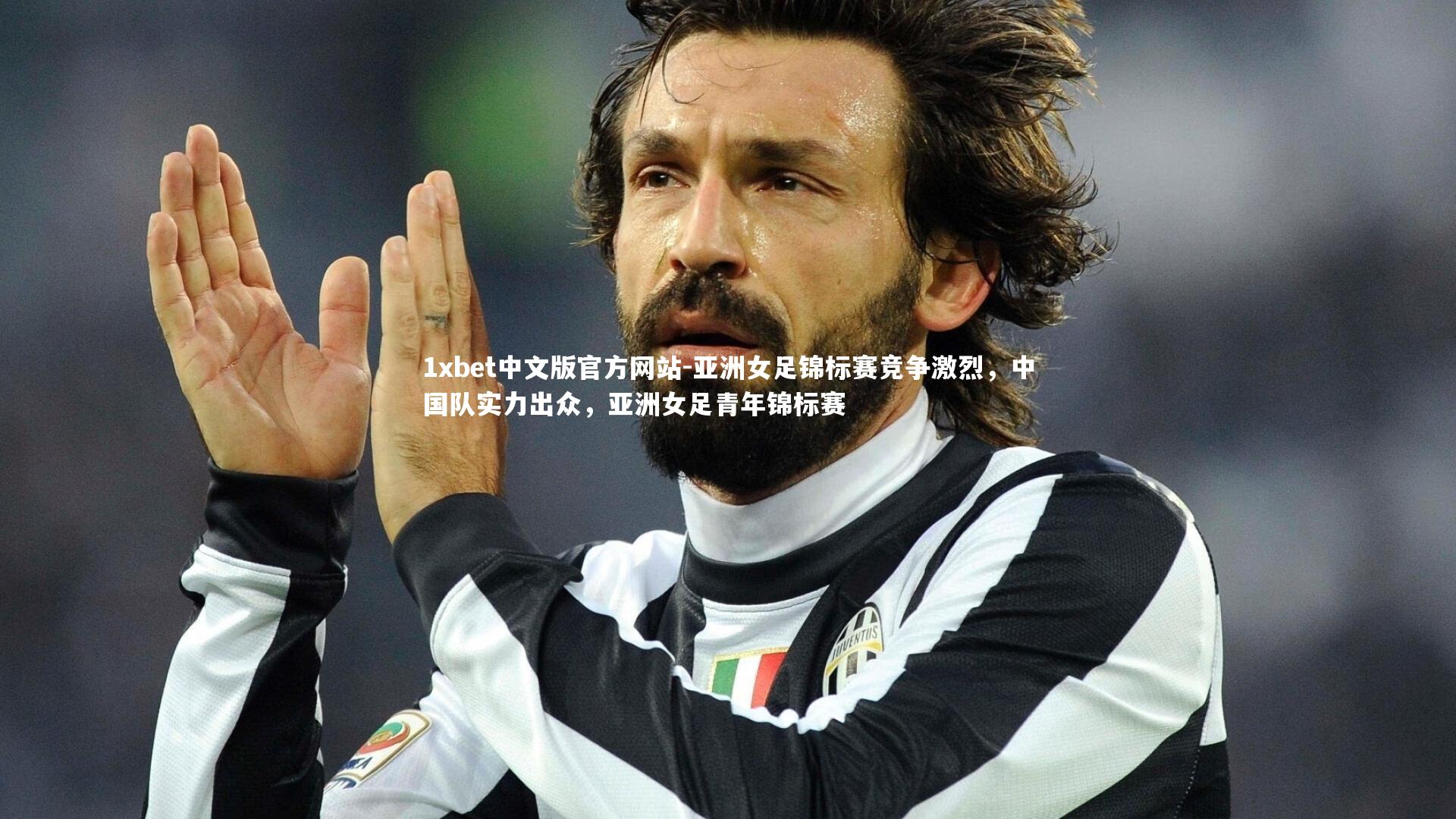 1xbet中文版官方网站-亚洲女足锦标赛竞争激烈,中国队实力出众,亚洲女足青年锦标赛