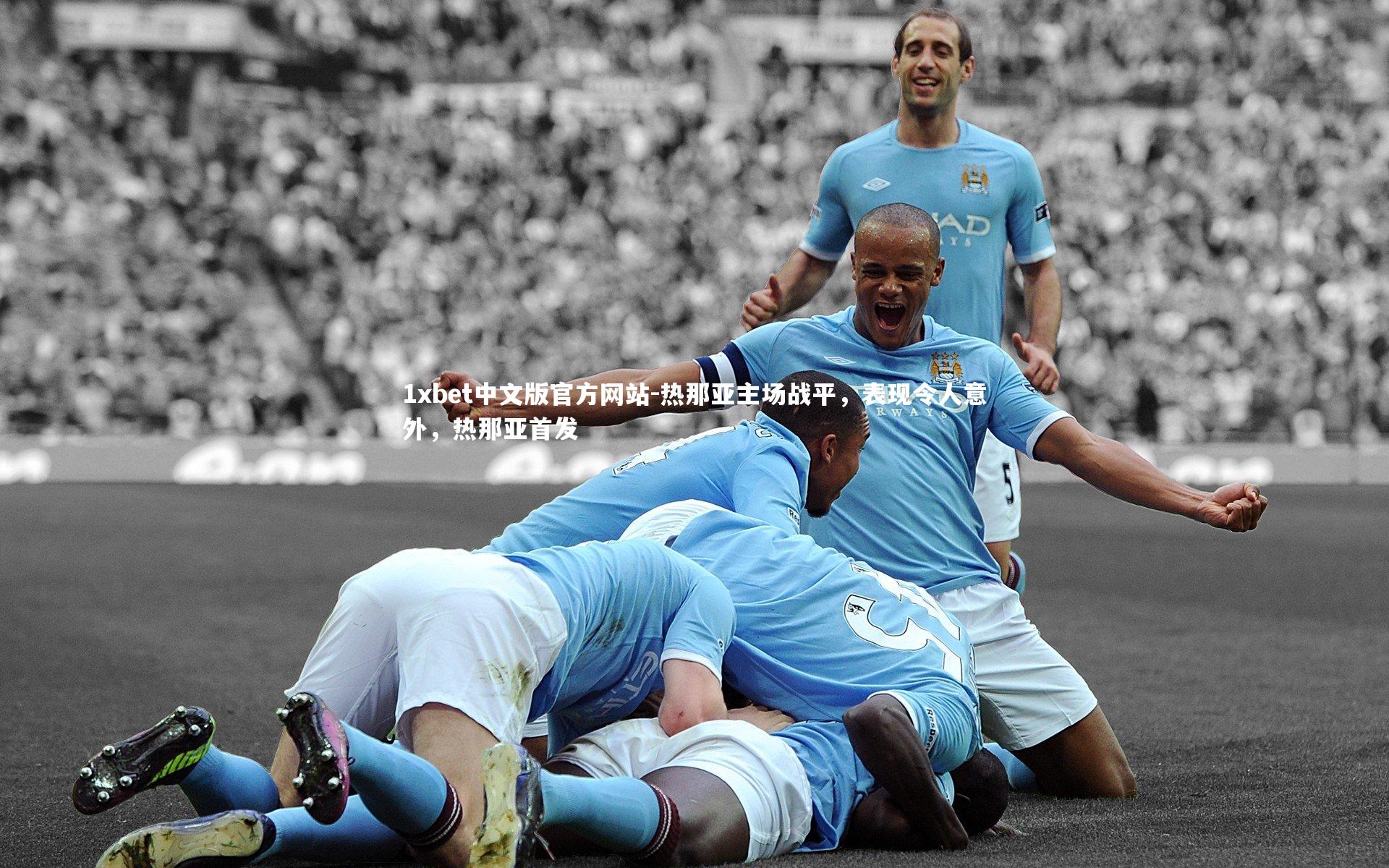1xbet中文版官方网站-热那亚主场战平,表现令人意外,热那亚首发
