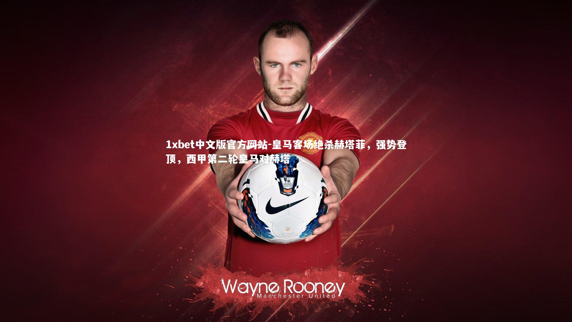 皇马客场绝杀赫塔菲,强势登顶,西甲第二轮皇马对赫塔