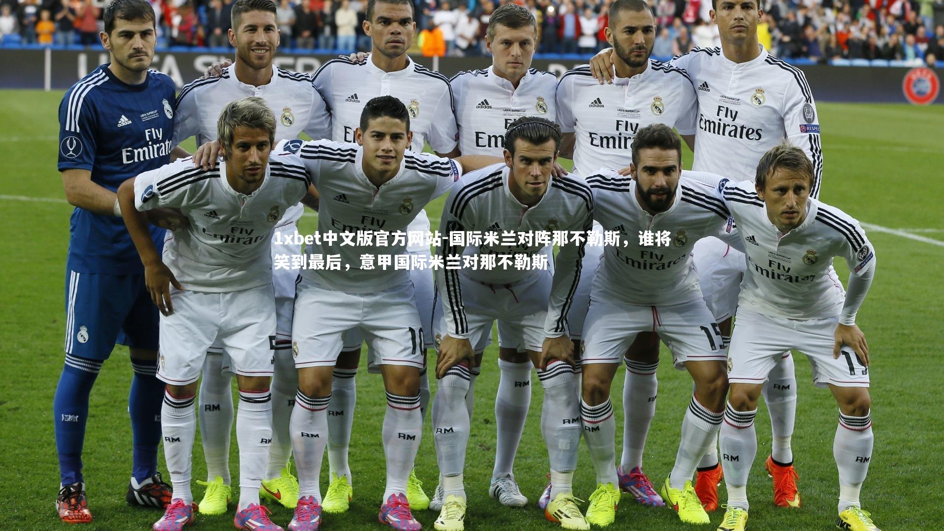 国际米兰对阵那不勒斯,谁将笑到最后,意甲国际米兰对那不勒斯