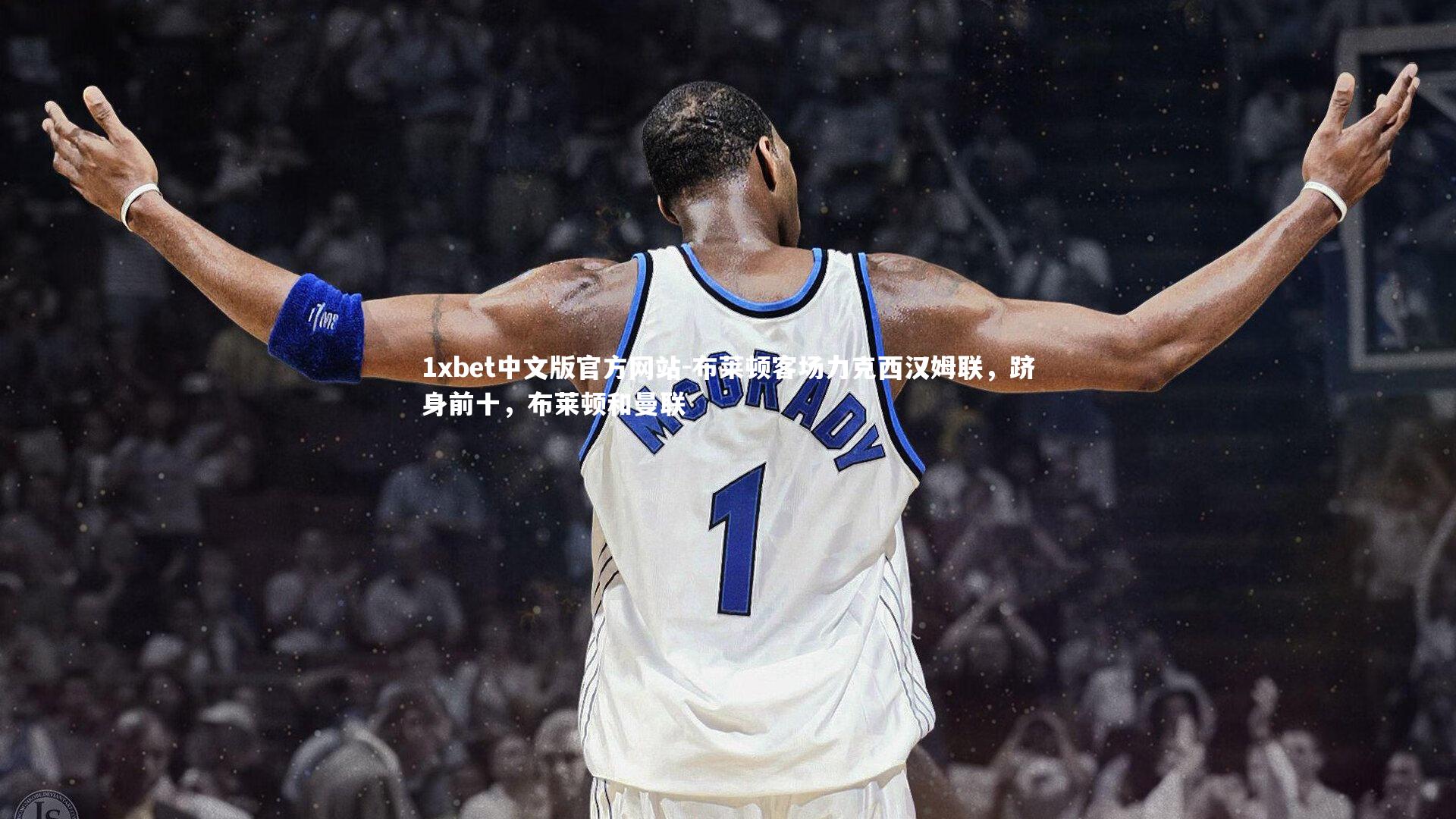 1xbet中文版官方网站-布莱顿客场力克西汉姆联，跻身前十，布莱顿和曼联