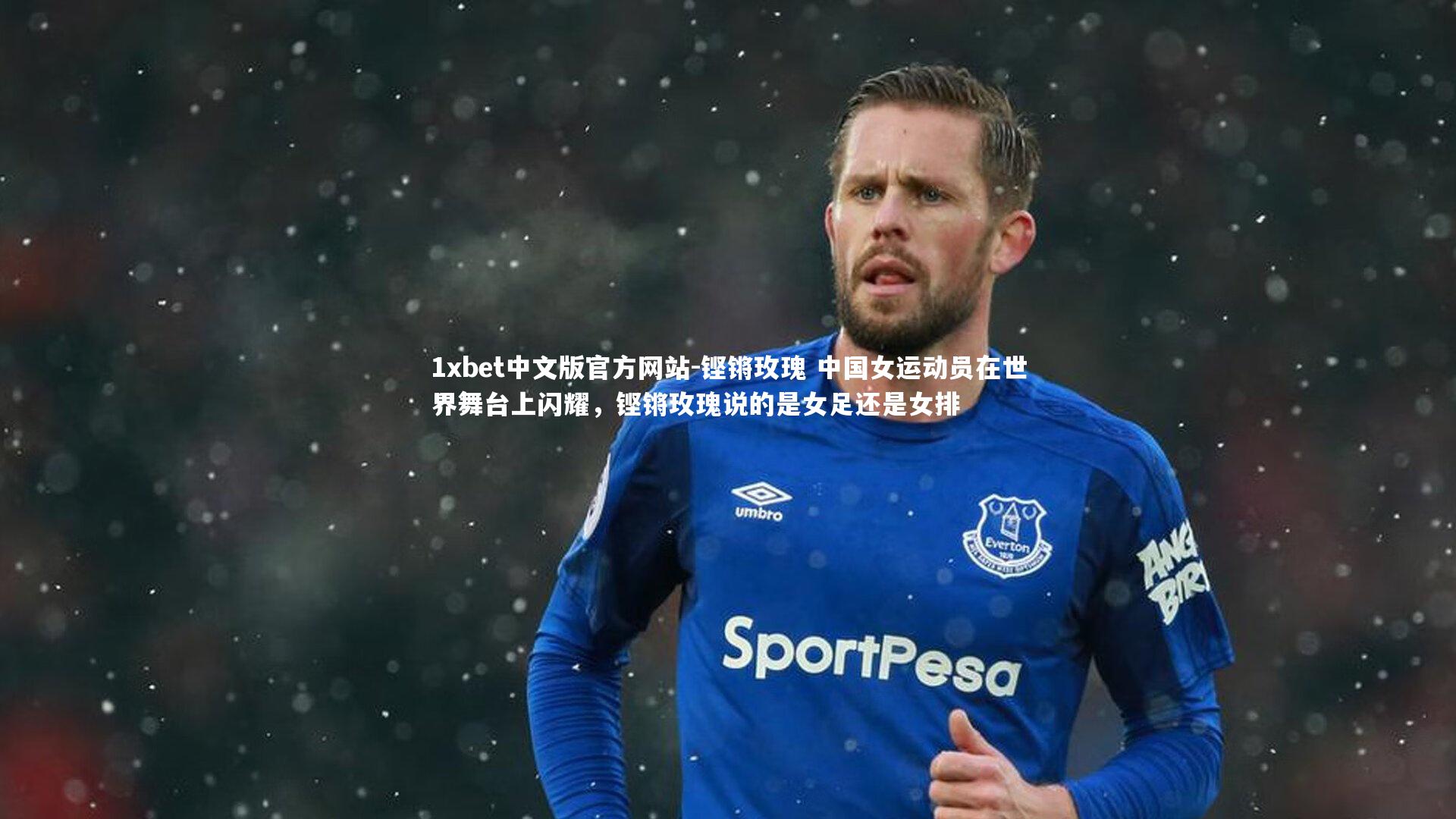 铿锵玫瑰 中国女运动员在世界舞台上闪耀,铿锵玫瑰说的是女足还是女排