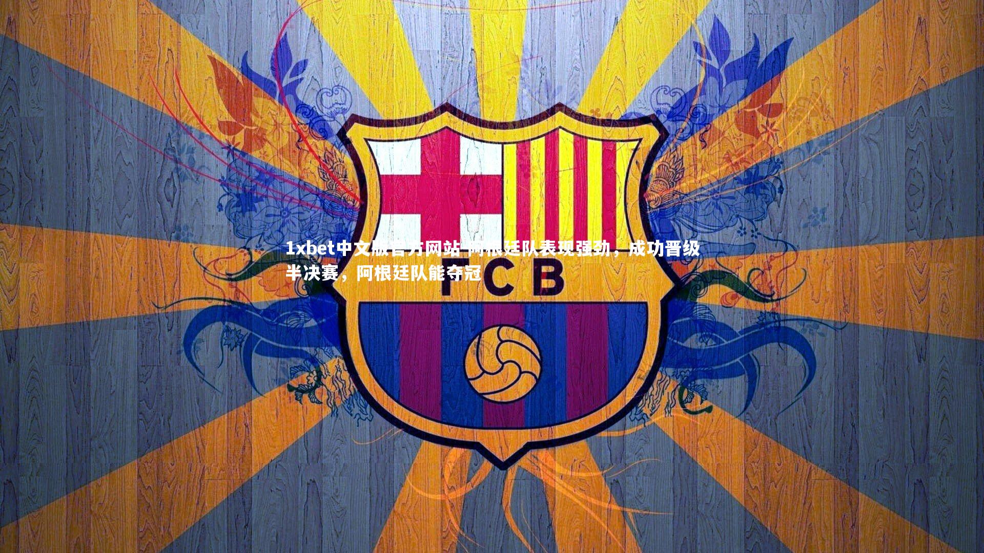 阿根廷队表现强劲,成功晋级半决赛,阿根廷队能夺冠