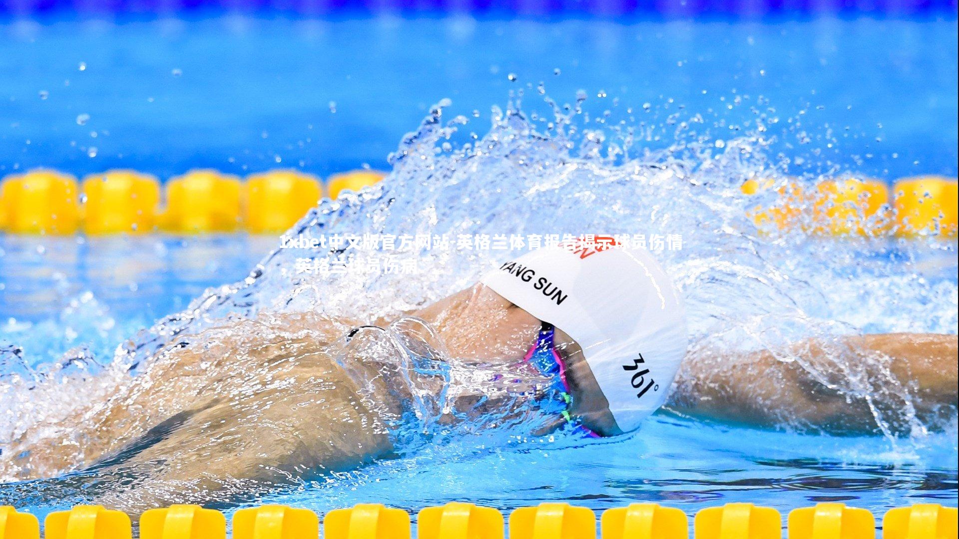 英格兰体育报告揭示球员伤情,英格兰球员伤病