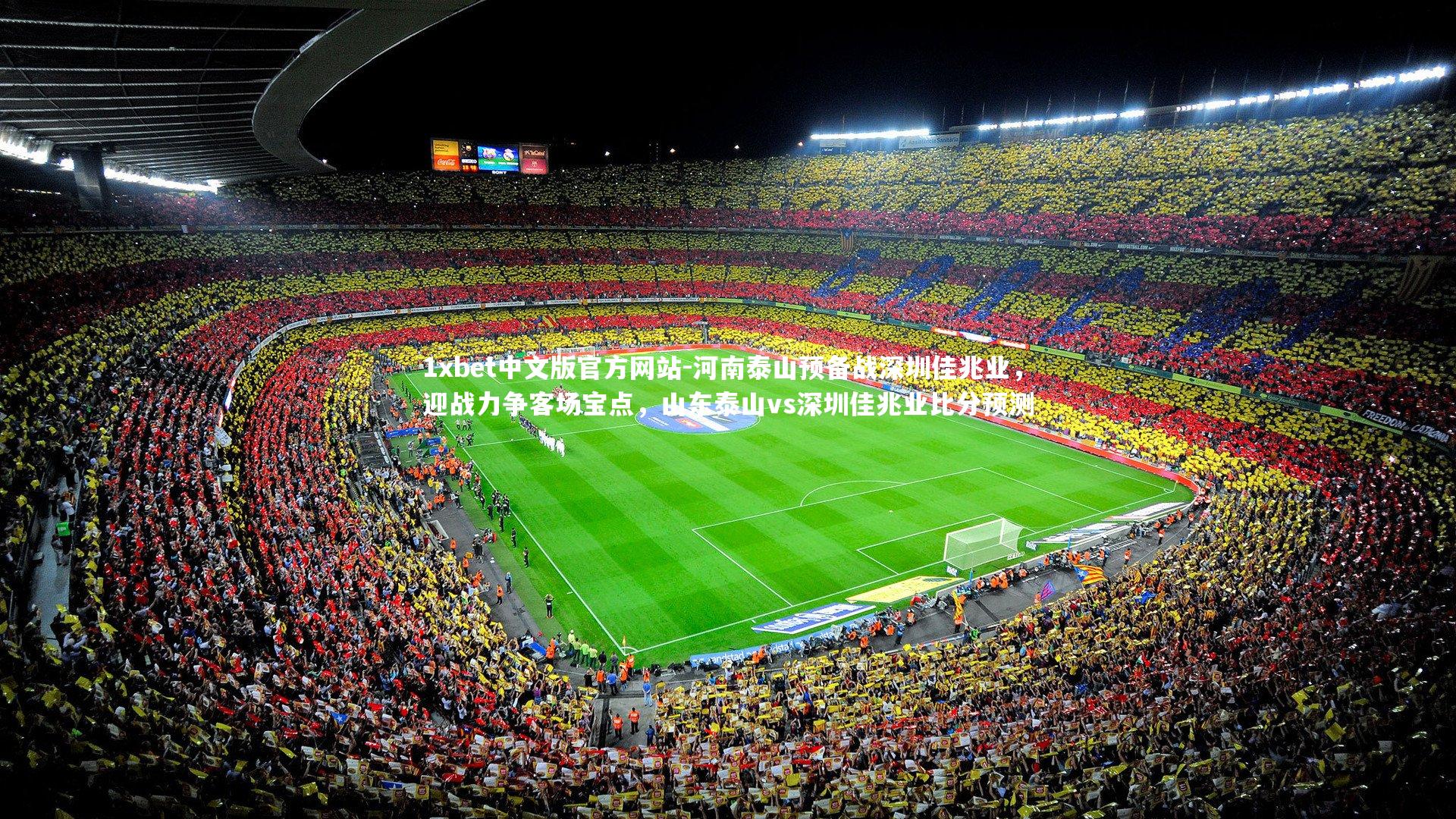 1xbet中文版官方网站-河南泰山预备战深圳佳兆业,迎战力争客场宝点,山东泰山vs深圳佳兆业比分预测