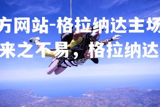 1xbet中文版官方网站-格拉纳达主场击败斯帕尔塔克，欧洲赛场首胜来之不易，格拉纳达赛程500