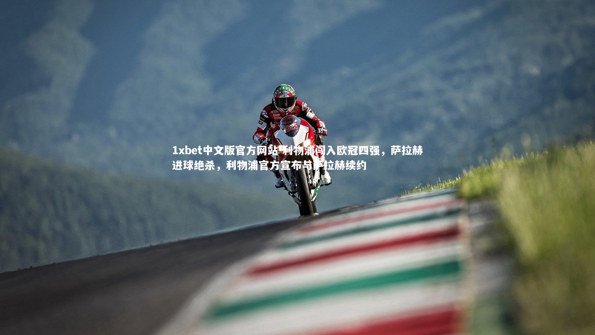 利物浦闯入欧冠四强，萨拉赫进球绝杀，利物浦官方宣布与萨拉赫续约