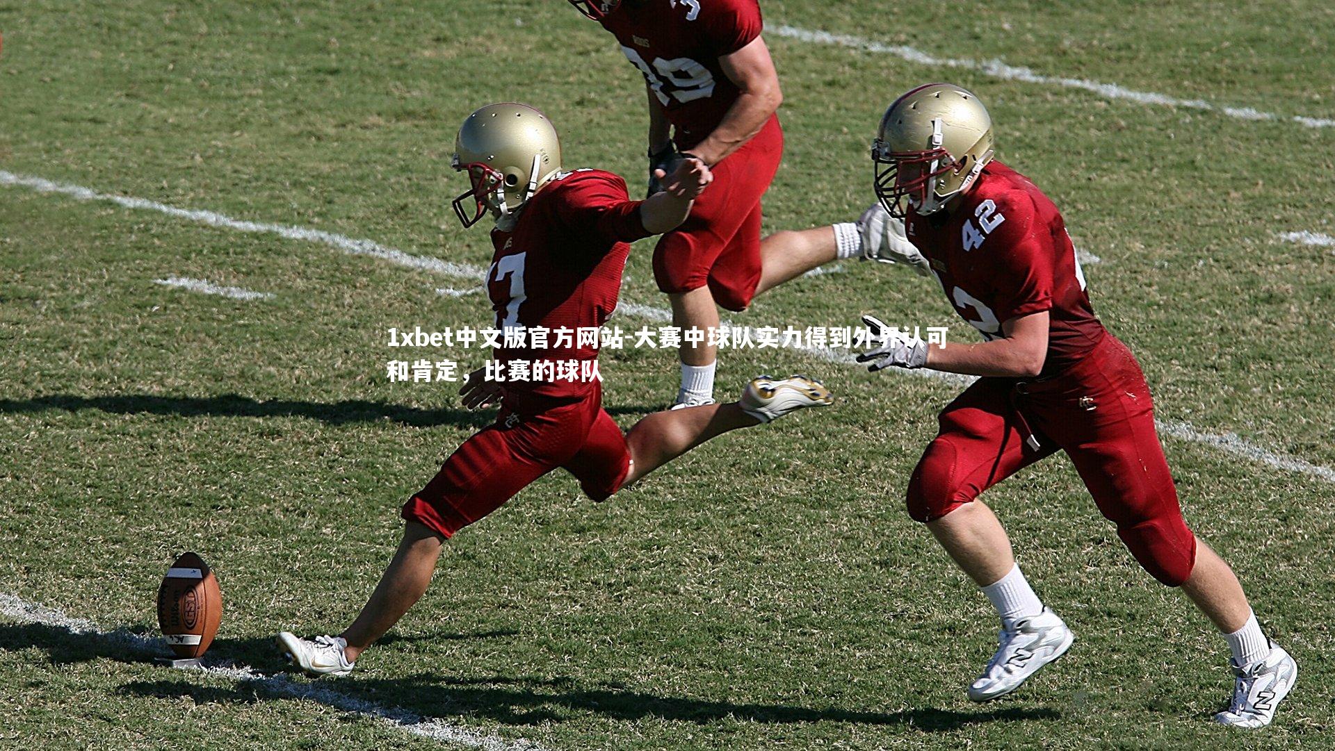 大赛中球队实力得到外界认可和肯定，比赛的球队