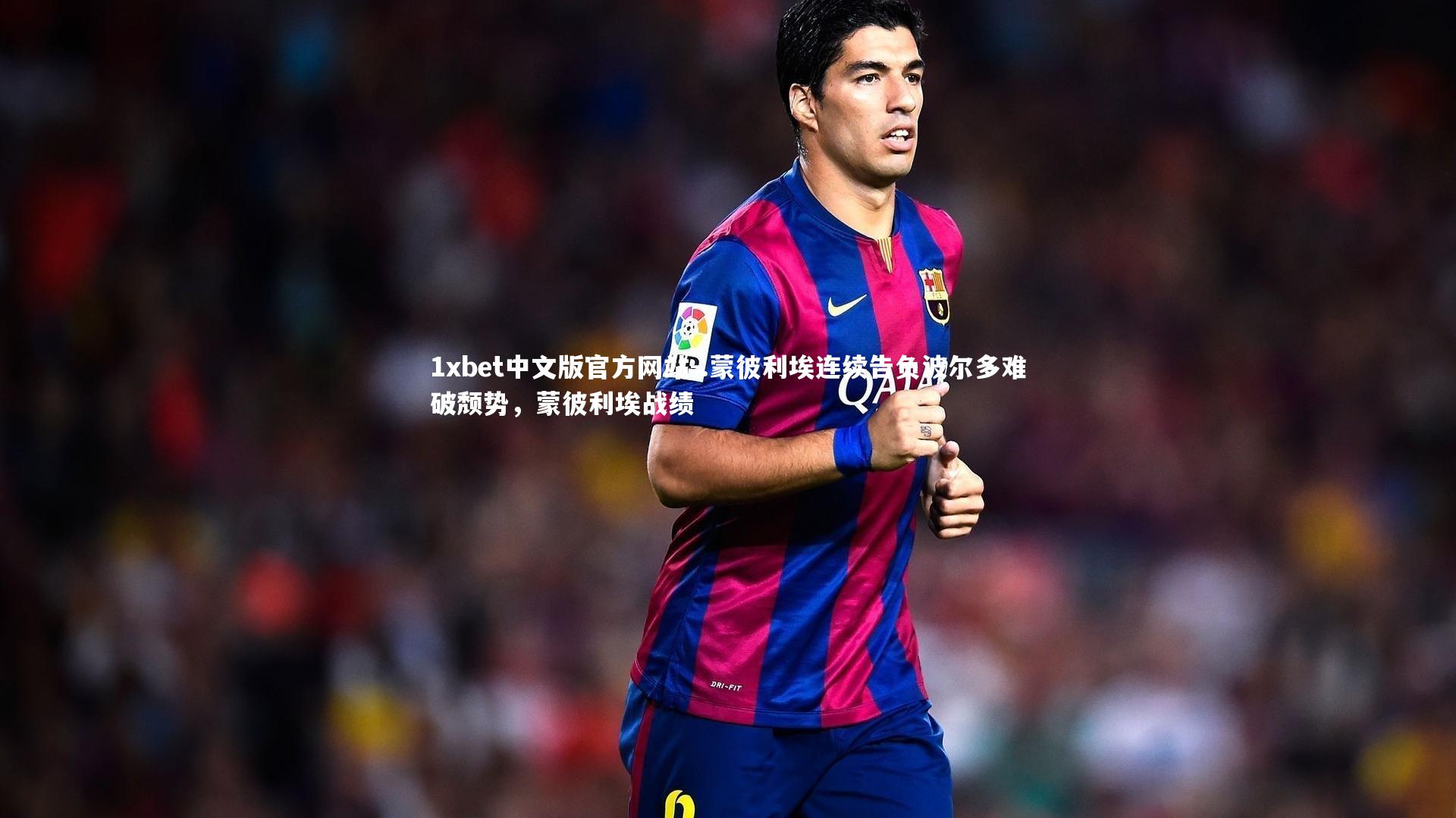 .蒙彼利埃连续告负波尔多难破颓势，蒙彼利埃战绩