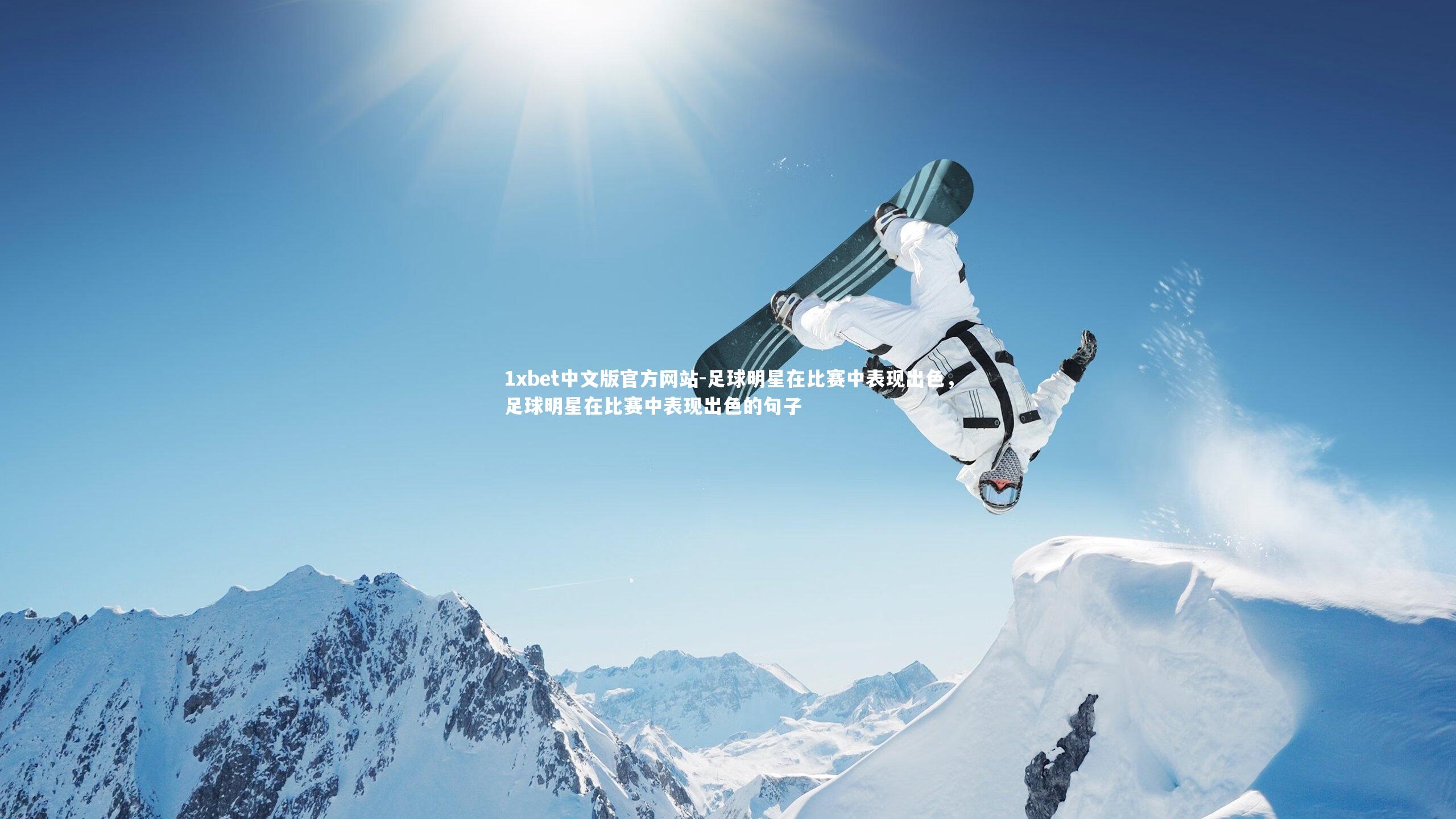 1xbet中文版官方网站-足球明星在比赛中表现出色，足球明星在比赛中表现出色的句子