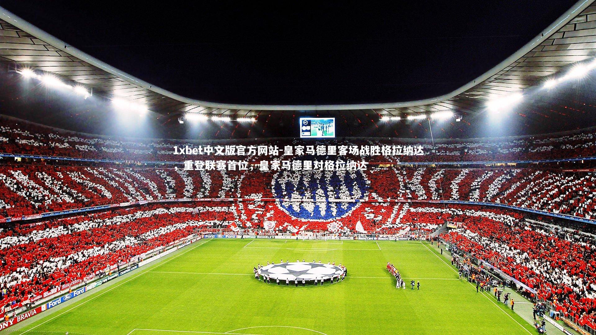 皇家马德里客场战胜格拉纳达，重登联赛首位，皇家马德里对格拉纳达