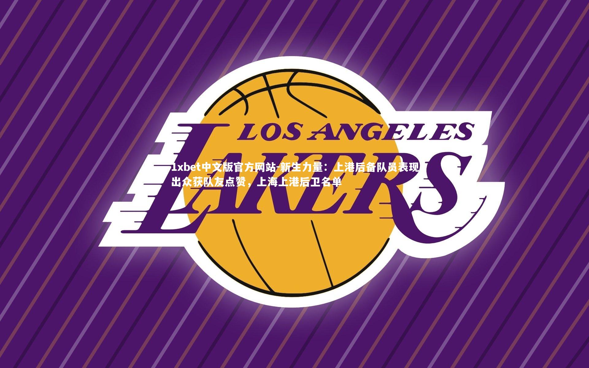 新生力量:上港后备队员表现出众获队友点赞,上海上港后卫名单