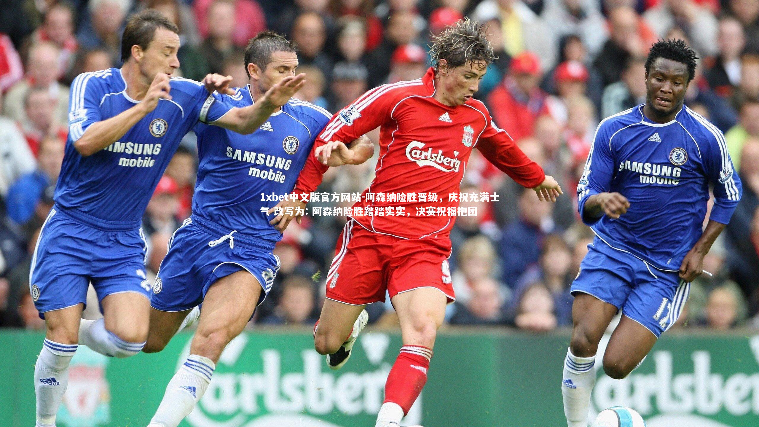 阿森纳险胜晋级，庆祝充满士气 改写为: 阿森纳险胜踏踏实实，决赛祝福抱团