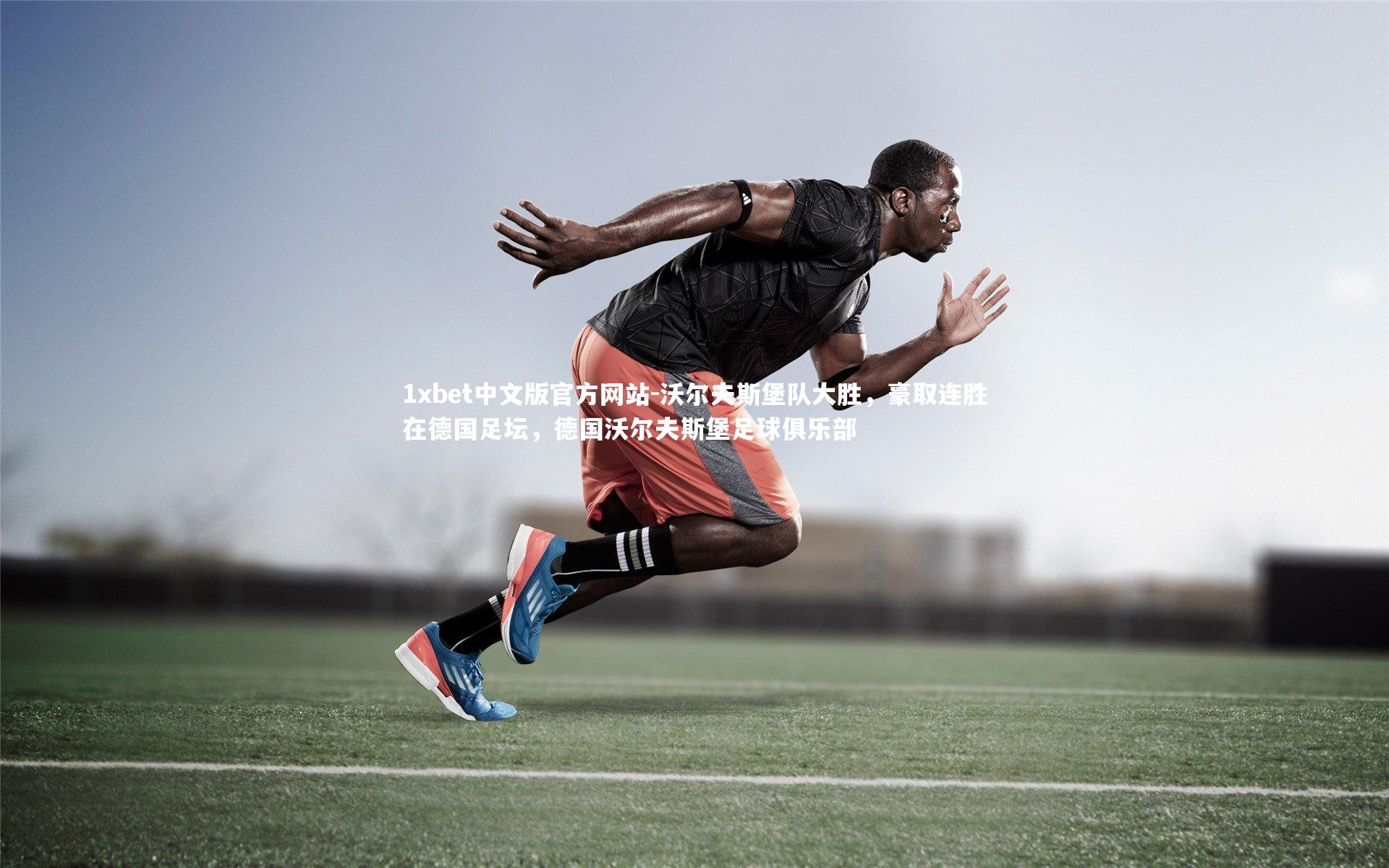 1xbet中文版官方网站-沃尔夫斯堡队大胜，豪取连胜在德国足坛，德国沃尔夫斯堡足球俱乐部