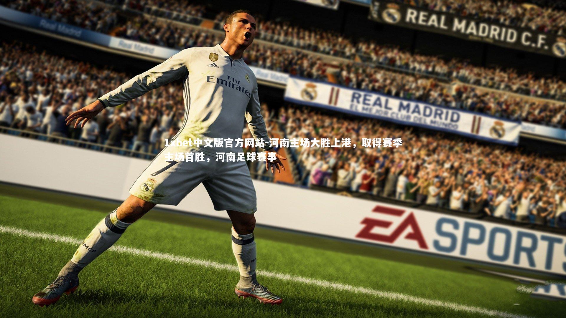 1xbet中文版官方网站-河南主场大胜上港，取得赛季主场首胜，河南足球赛事
