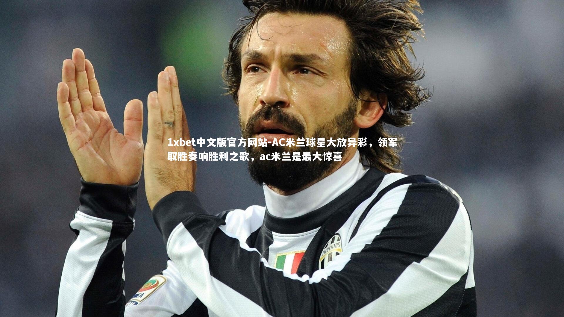 1xbet中文版官方网站-AC米兰球星大放异彩，领军取胜奏响胜利之歌，ac米兰是最大惊喜