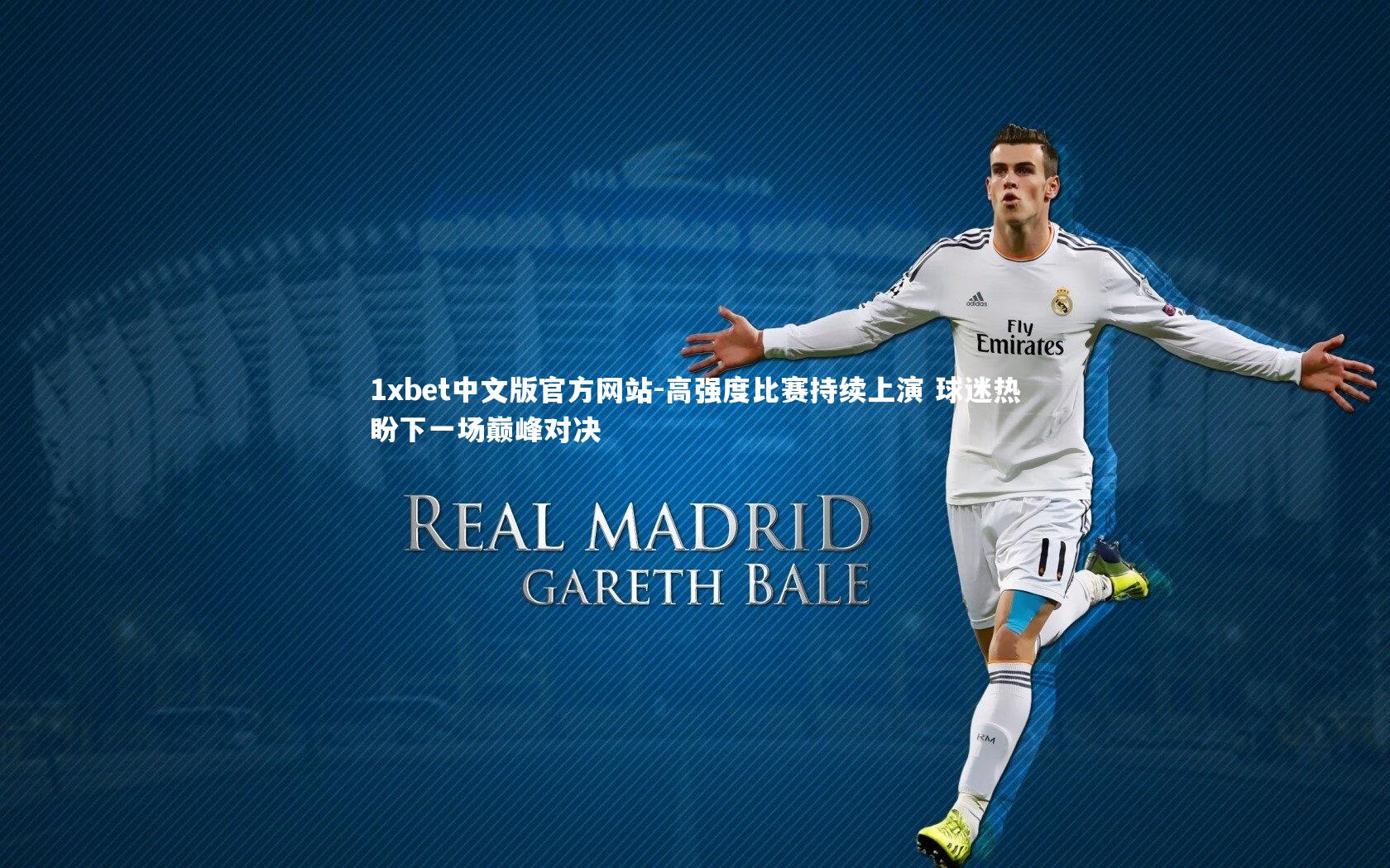 高强度比赛持续上演 球迷热盼下一场巅峰对决