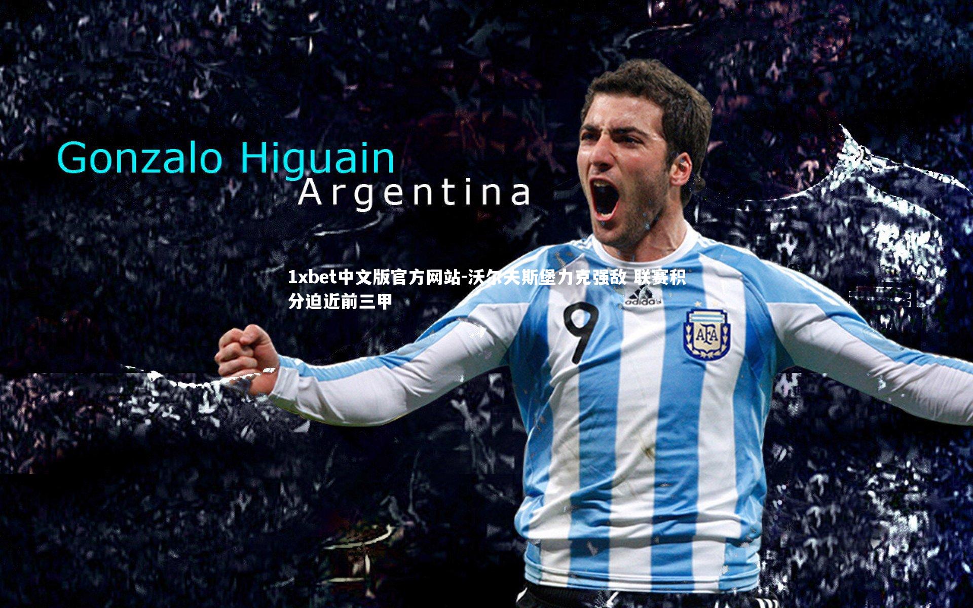 1xbet中文版官方网站-沃尔夫斯堡力克强敌 联赛积分迫近前三甲