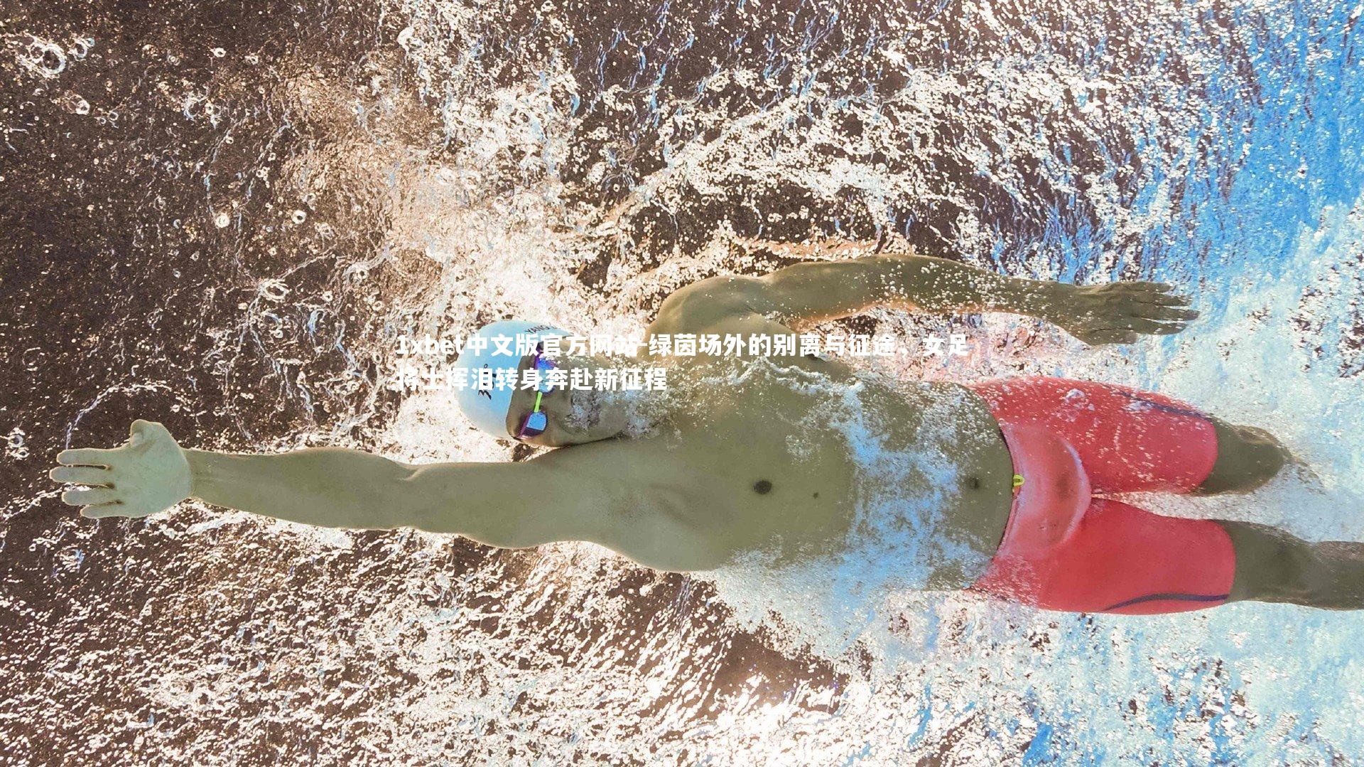 1xbet中文版官方网站-绿茵场外的别离与征途，女足将士挥泪转身奔赴新征程