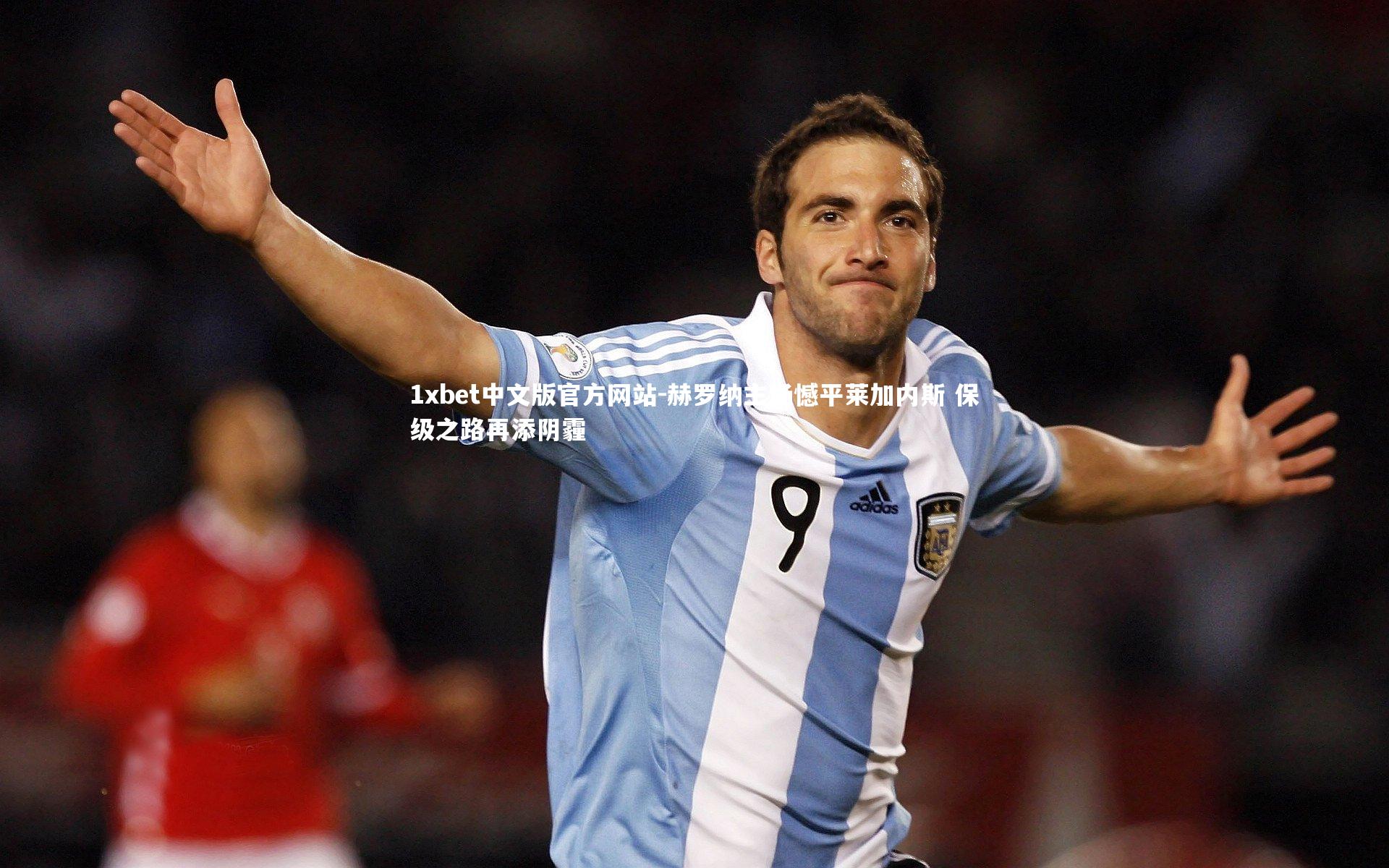 赫罗纳主场憾平莱加内斯 保级之路再添阴霾