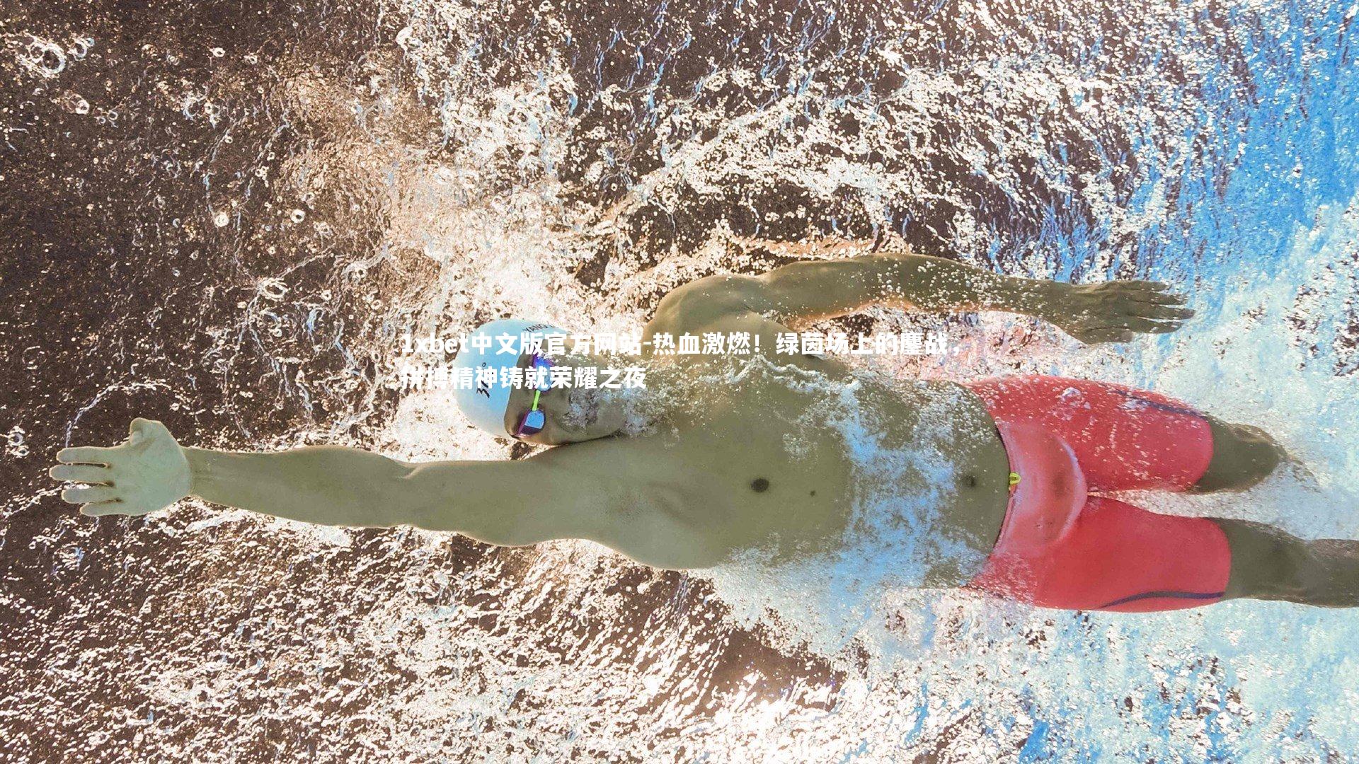 热血激燃！绿茵场上的鏖战，拼搏精神铸就荣耀之夜