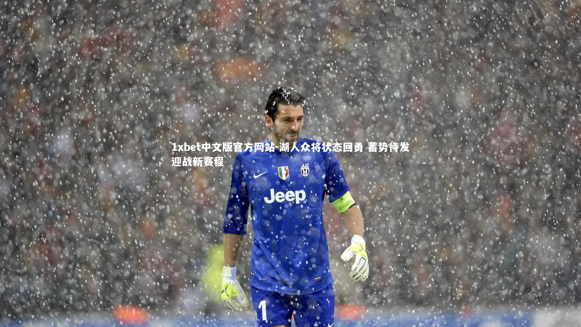 湖人众将状态回勇 蓄势待发迎战新赛程