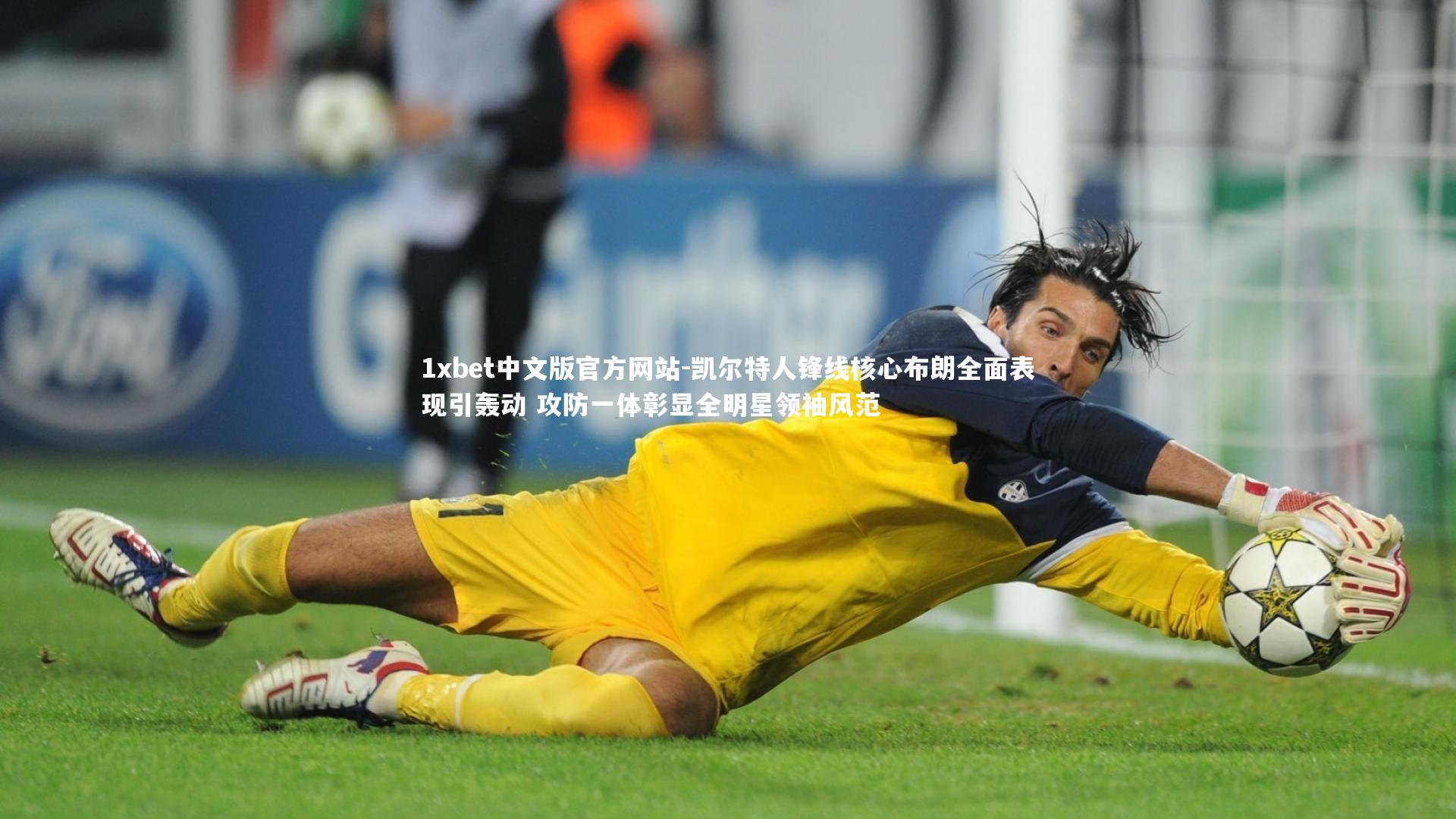 1xbet中文版官方网站-凯尔特人锋线核心布朗全面表现引轰动 攻防一体彰显全明星领袖风范